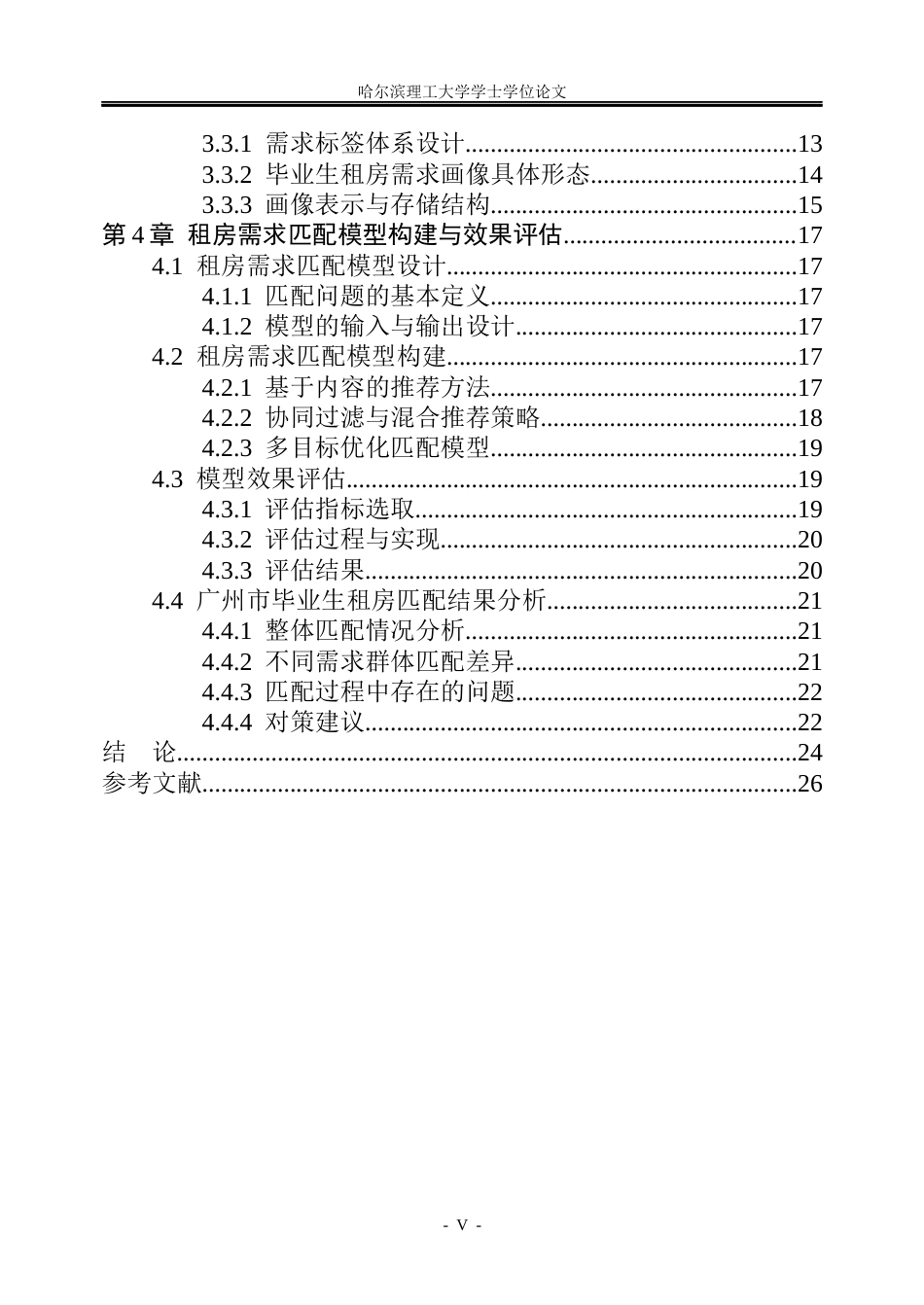 26年WP信息管理与信息系统 基于多源数据的广州毕业生租房需求匹配模型研究1.22-AI2.0_1(18847字).docx_第5页