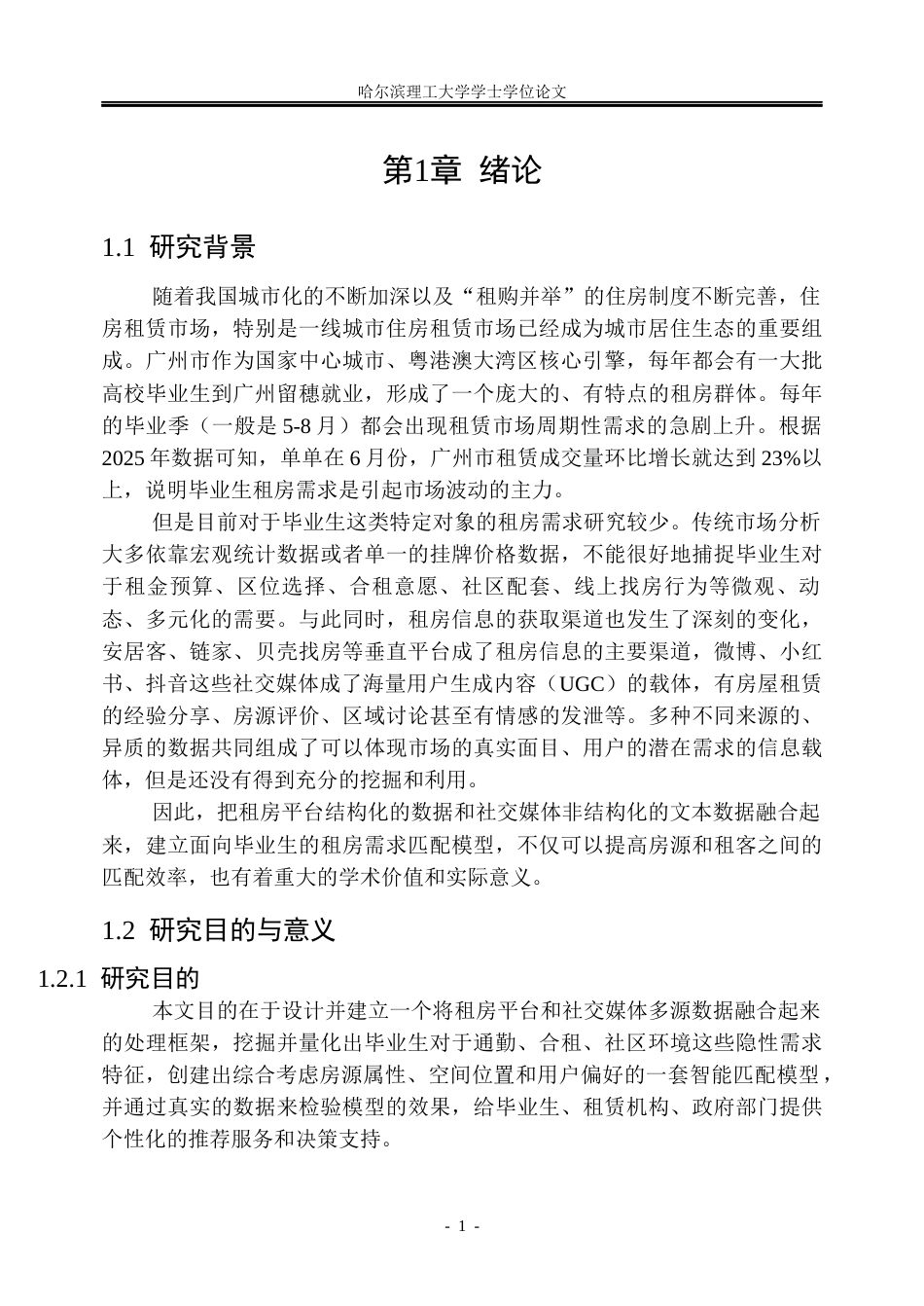 26年WP信息管理与信息系统 基于多源数据的广州毕业生租房需求匹配模型研究1.22-AI2.0_1(18847字).docx_第6页