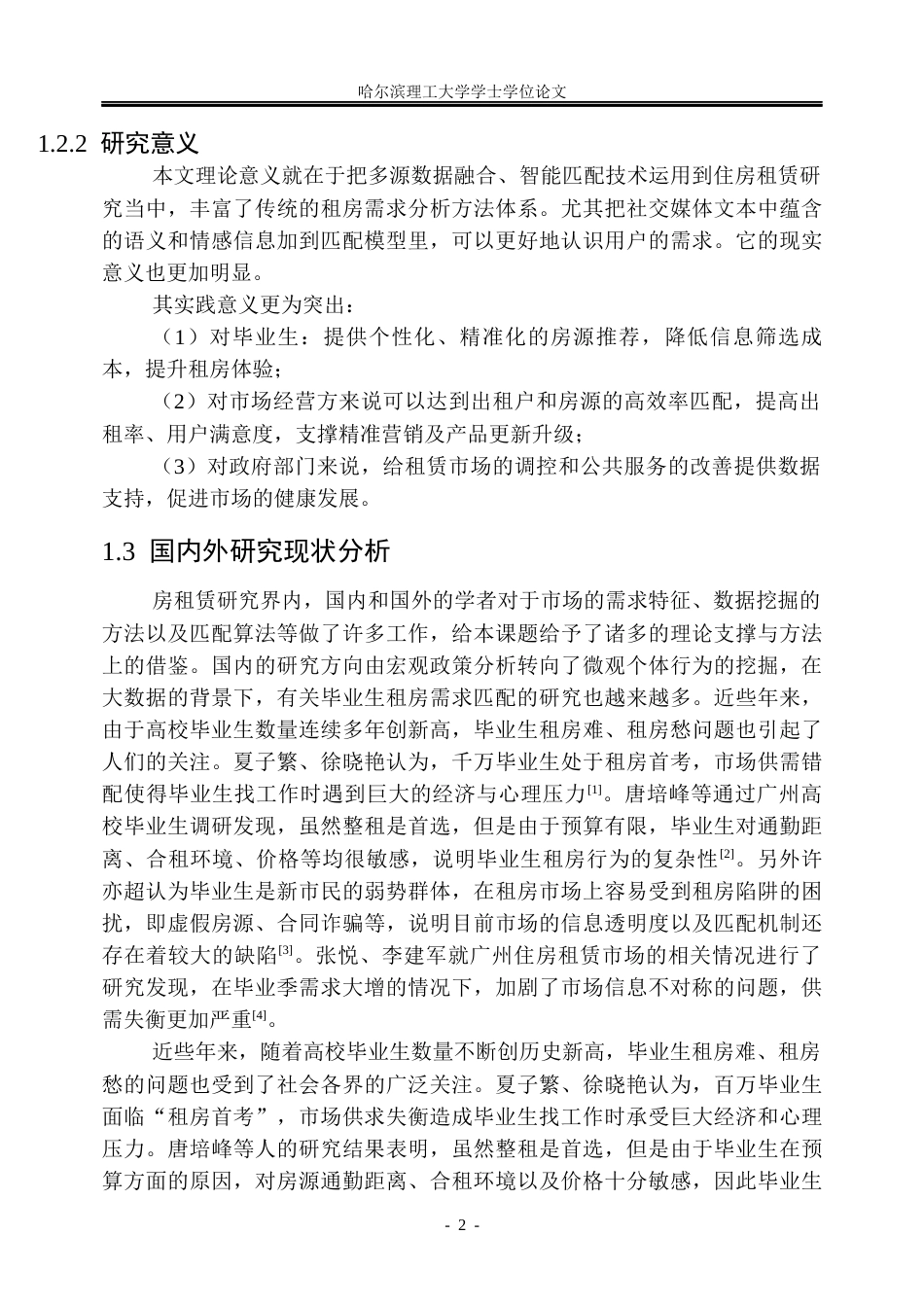 26年WP信息管理与信息系统 基于多源数据的广州毕业生租房需求匹配模型研究1.22-AI2.0_1(18847字).docx_第7页