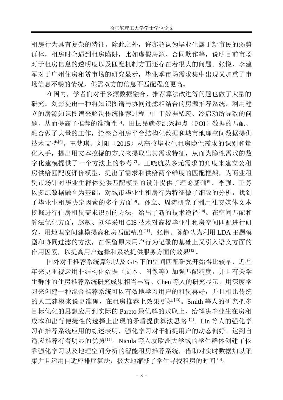 26年WP信息管理与信息系统 基于多源数据的广州毕业生租房需求匹配模型研究1.22-AI2.0_1(18847字).docx_第8页