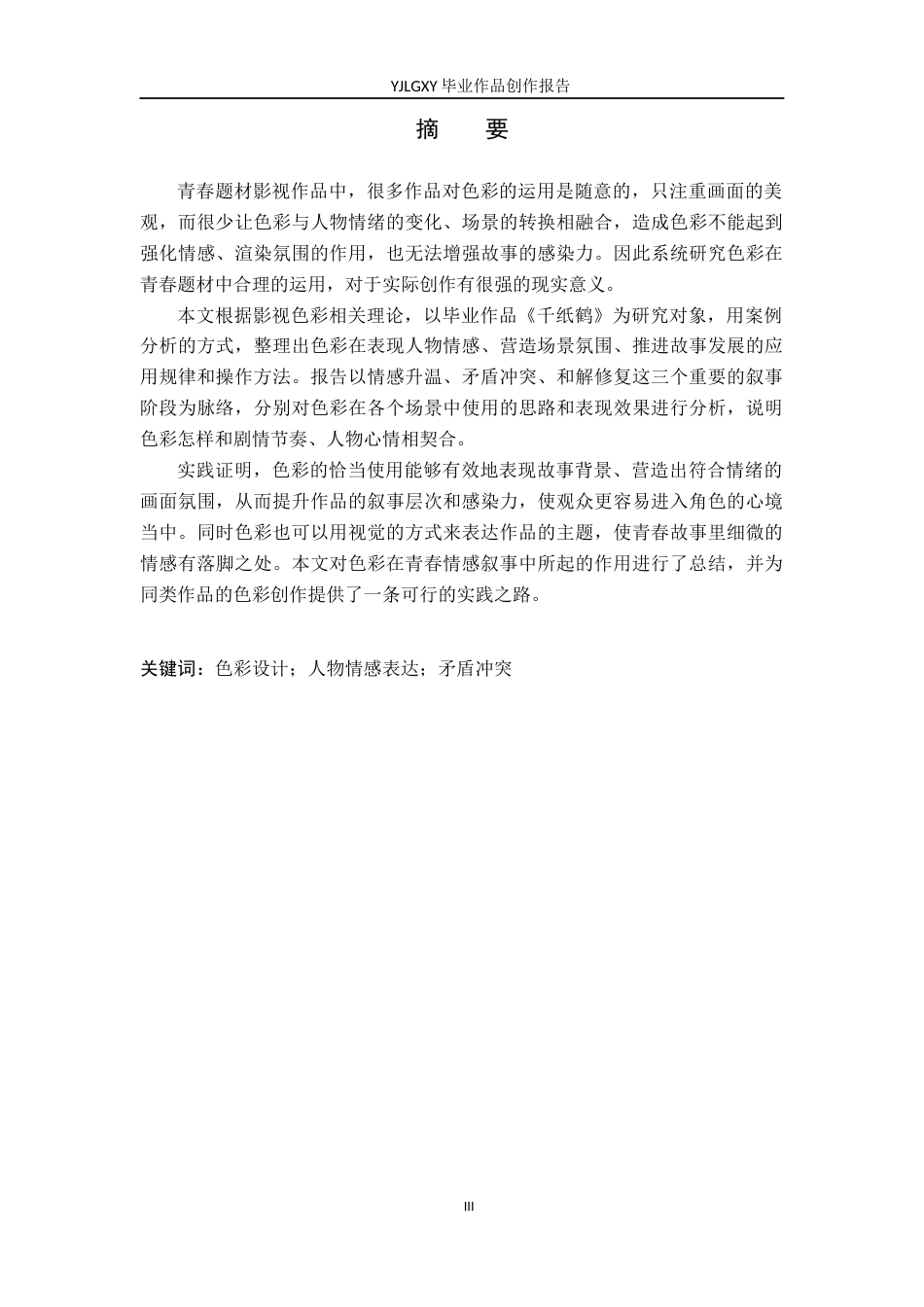 26年WP广播电视编导 毕业作品《千纸鹤》中色彩对人物情感表达的影响阐述0.21-AI4.16(26293字).docx_第1页
