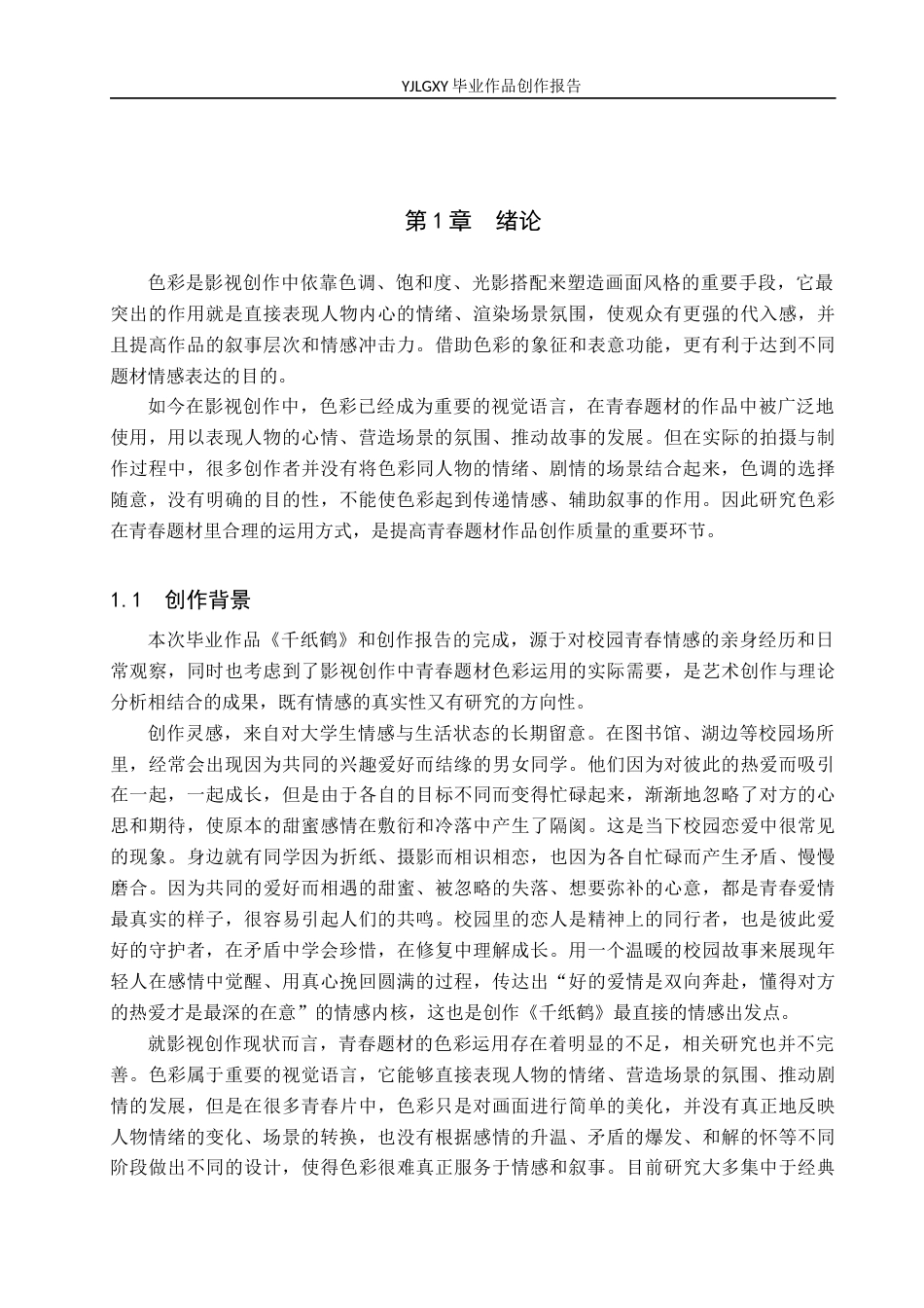 26年WP广播电视编导 毕业作品《千纸鹤》中色彩对人物情感表达的影响阐述0.21-AI4.16(26293字).docx_第4页