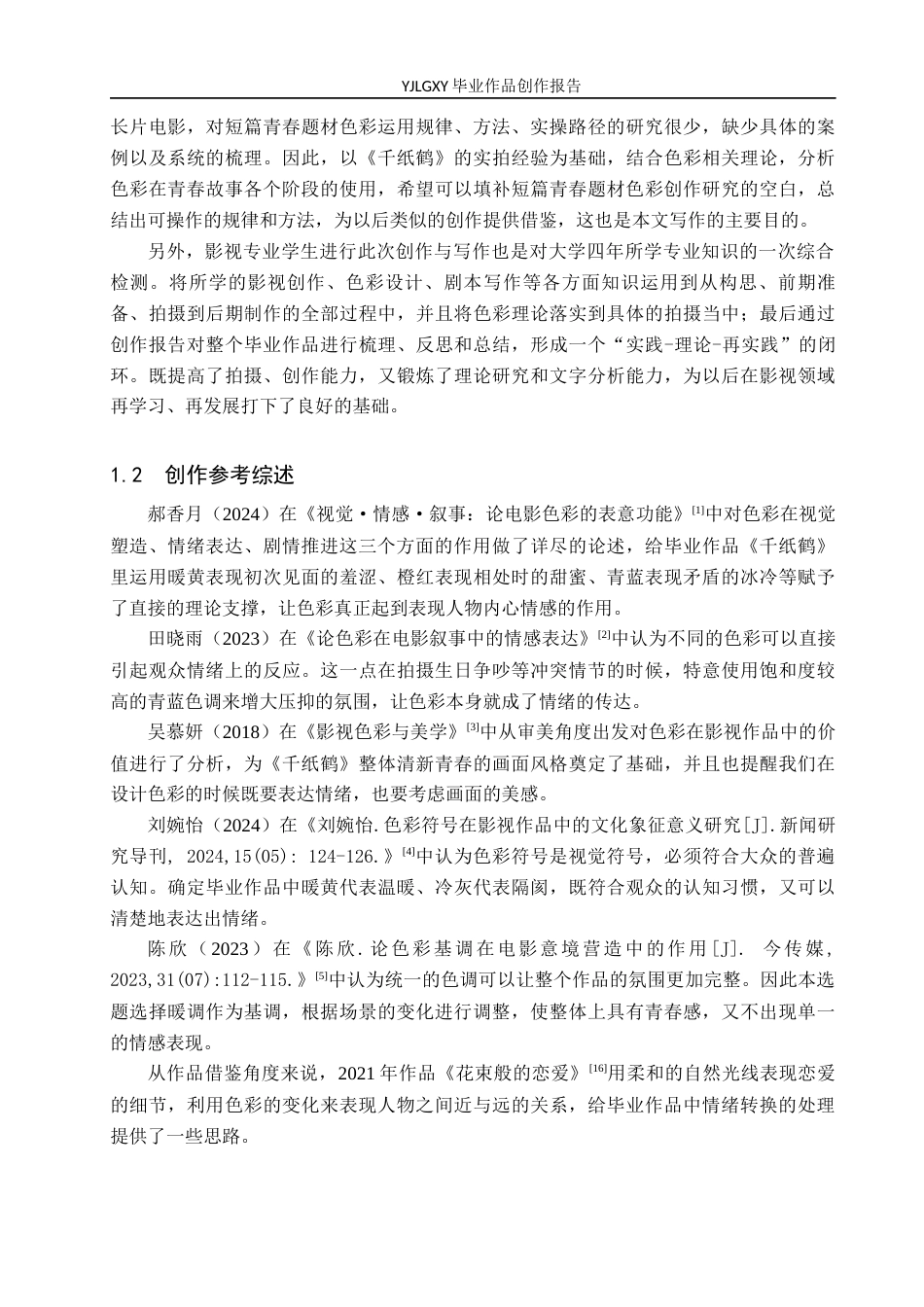 26年WP广播电视编导 毕业作品《千纸鹤》中色彩对人物情感表达的影响阐述0.21-AI4.16(26293字).docx_第5页