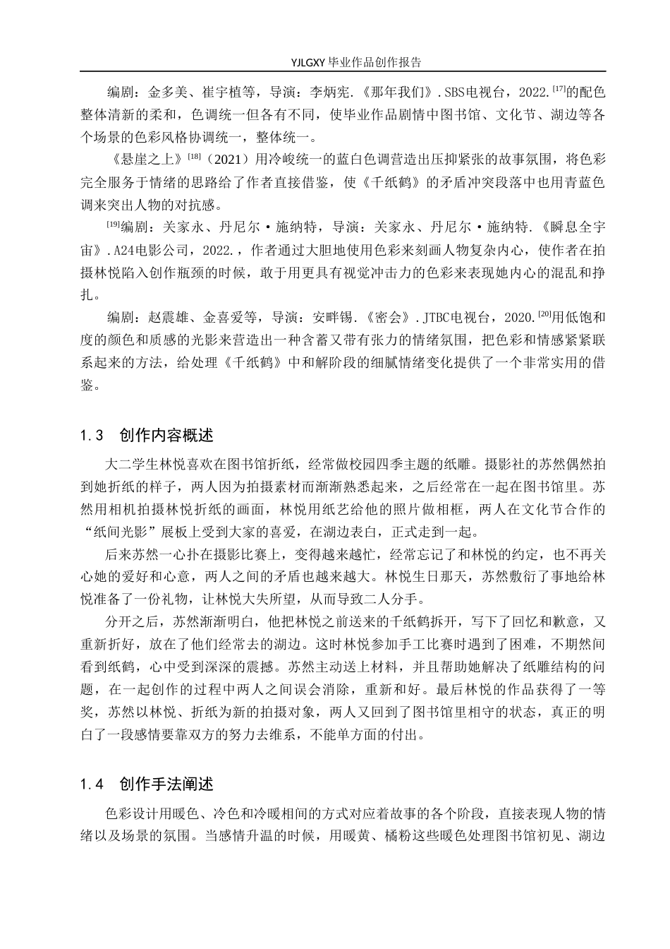 26年WP广播电视编导 毕业作品《千纸鹤》中色彩对人物情感表达的影响阐述0.21-AI4.16(26293字).docx_第6页