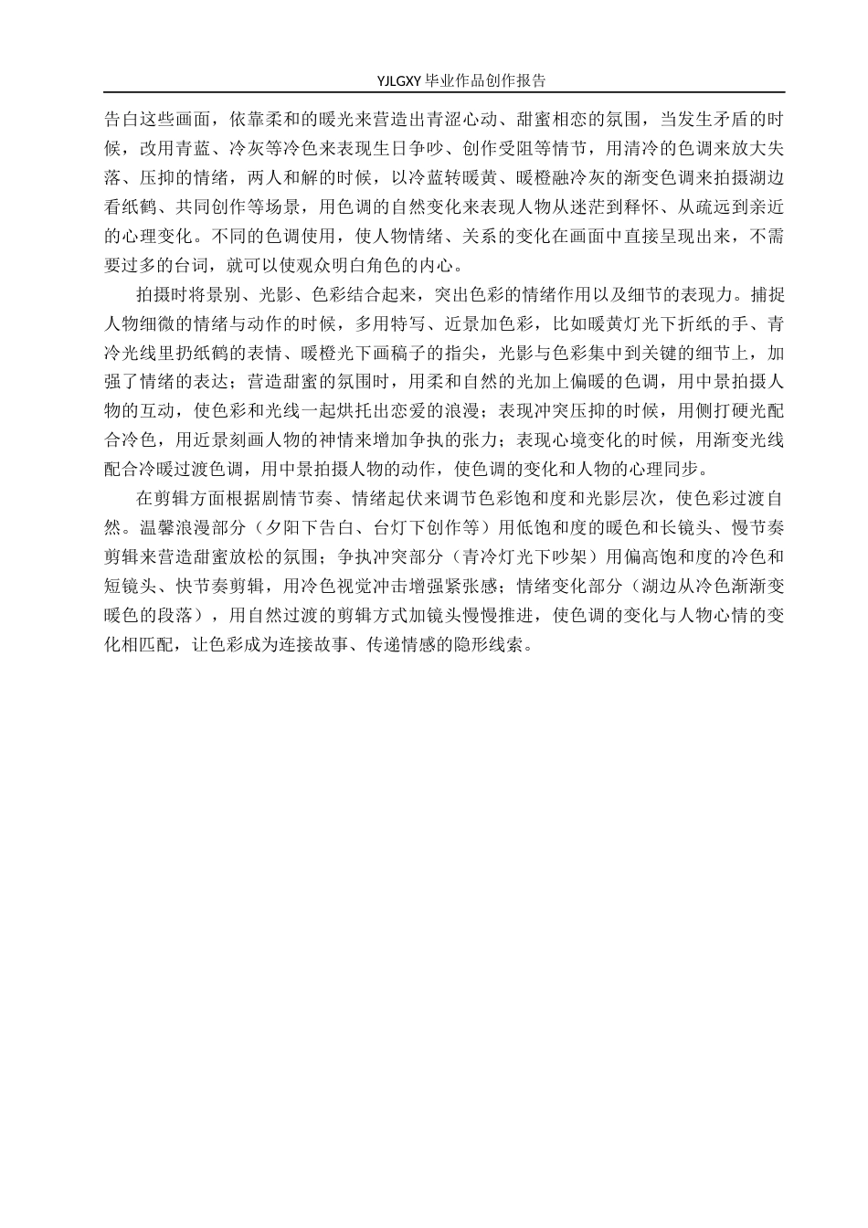26年WP广播电视编导 毕业作品《千纸鹤》中色彩对人物情感表达的影响阐述0.21-AI4.16(26293字).docx_第7页
