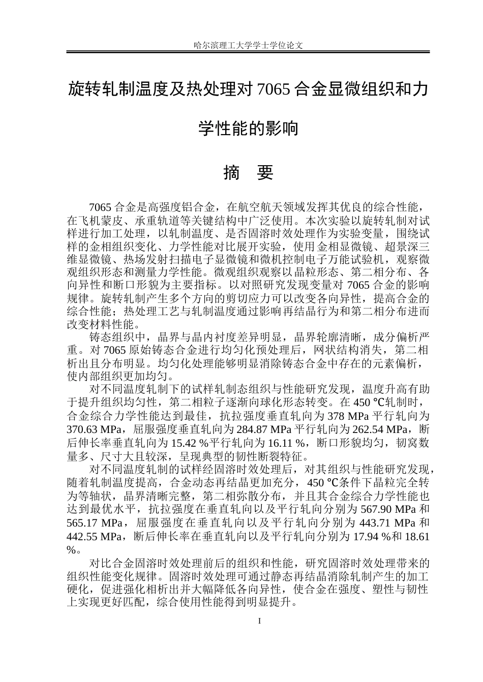 26年WP金属材料工程 旋转轧制温度及热处理对7065合金显微组织和力学性能的影响14.85-AI2.04-约24881字符(17385字).doc_第1页