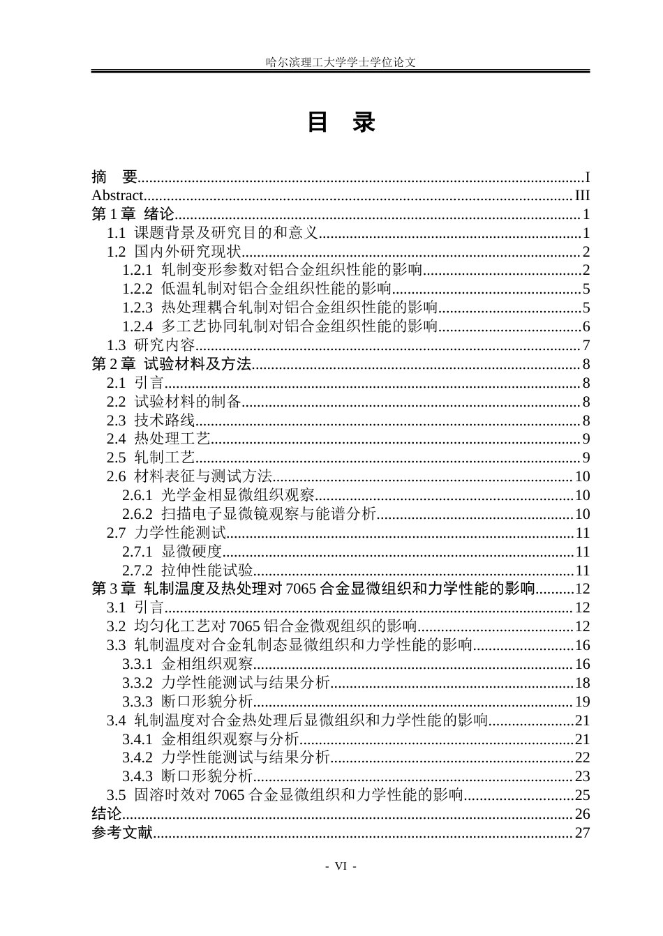26年WP金属材料工程 旋转轧制温度及热处理对7065合金显微组织和力学性能的影响14.85-AI2.04-约24881字符(17385字).doc_第6页