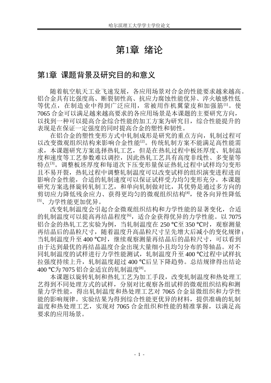 26年WP金属材料工程 旋转轧制温度及热处理对7065合金显微组织和力学性能的影响14.85-AI2.04-约24881字符(17385字).doc_第8页