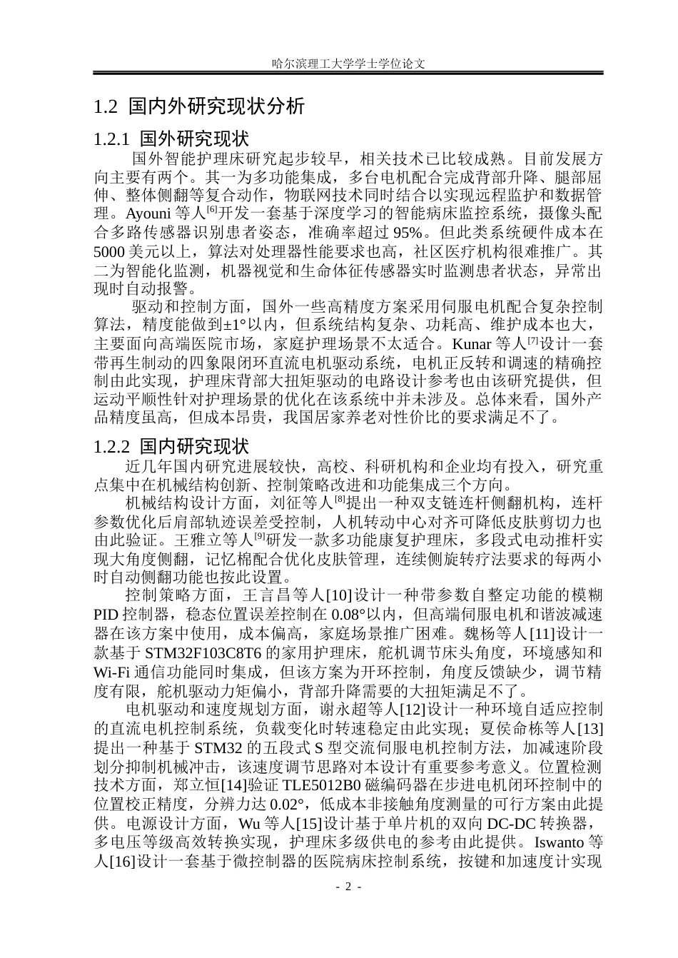 26年WP自动化 基于STM32的智能护理床控制系统设计2.27-AI27.73(45710字).docx_第10页