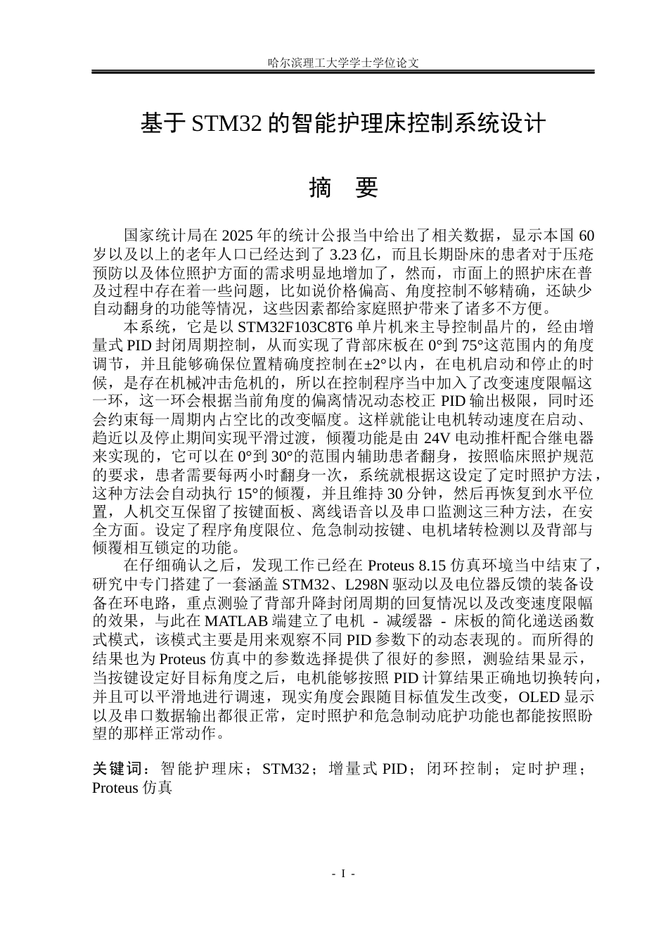 26年WP自动化 基于STM32的智能护理床控制系统设计2.27-AI27.73(45710字).docx_第2页