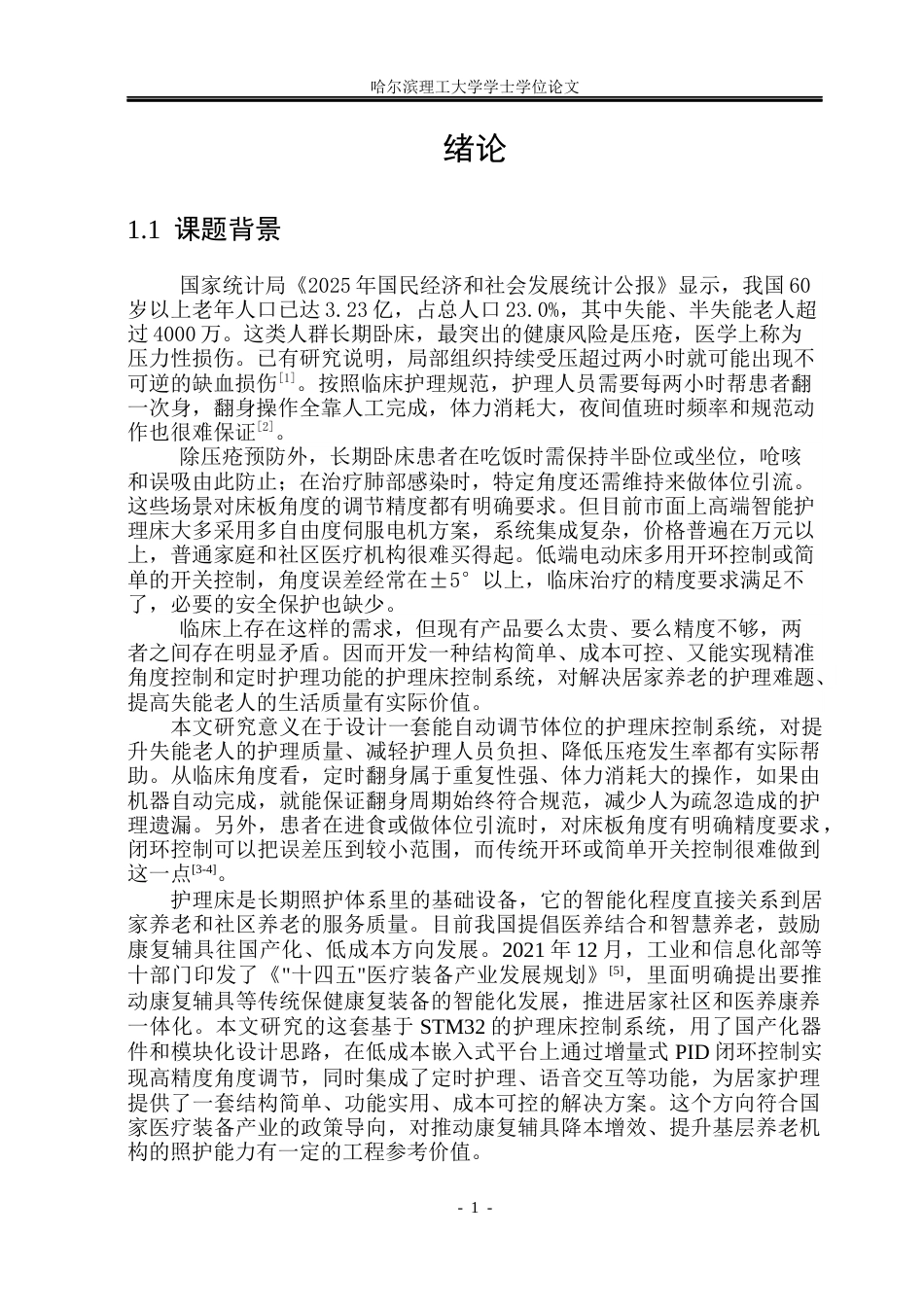 26年WP自动化 基于STM32的智能护理床控制系统设计2.27-AI27.73(45710字).docx_第9页