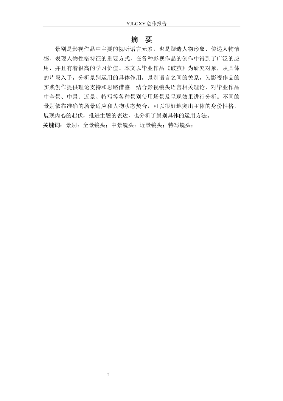 26年WP广播电视编导 毕业作品《破茧》景别的应用阐述4.68-AI5.29(35640字).docx_第1页