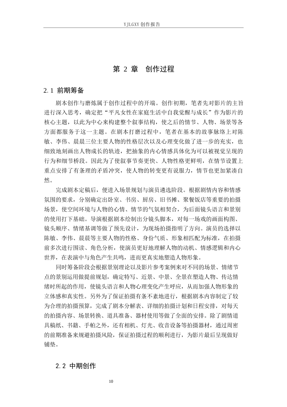 26年WP广播电视编导 毕业作品《破茧》景别的应用阐述4.68-AI5.29(35640字).docx_第10页