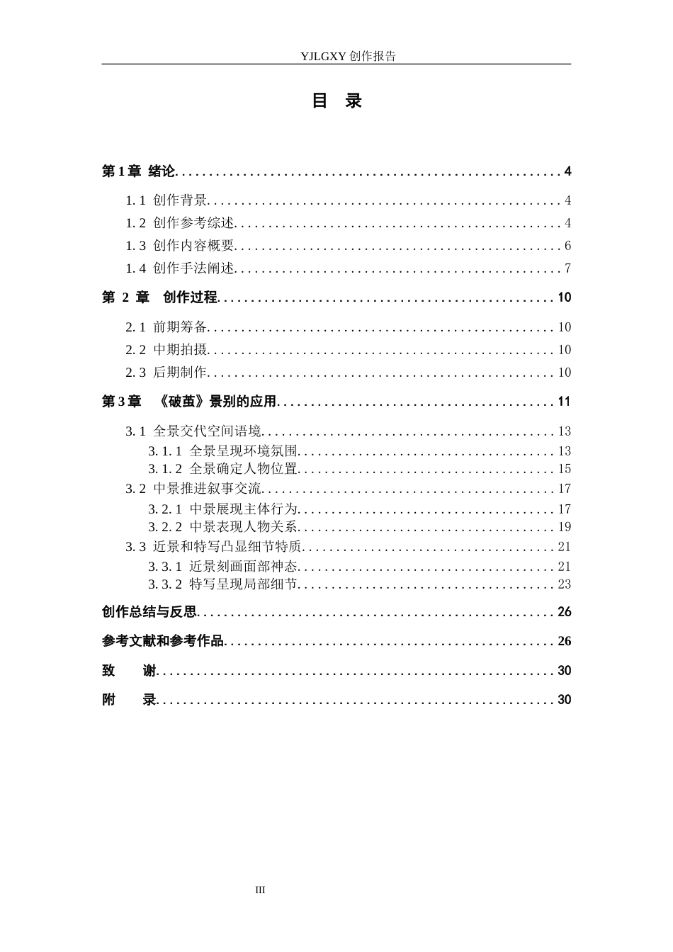 26年WP广播电视编导 毕业作品《破茧》景别的应用阐述4.68-AI5.29(35640字).docx_第3页