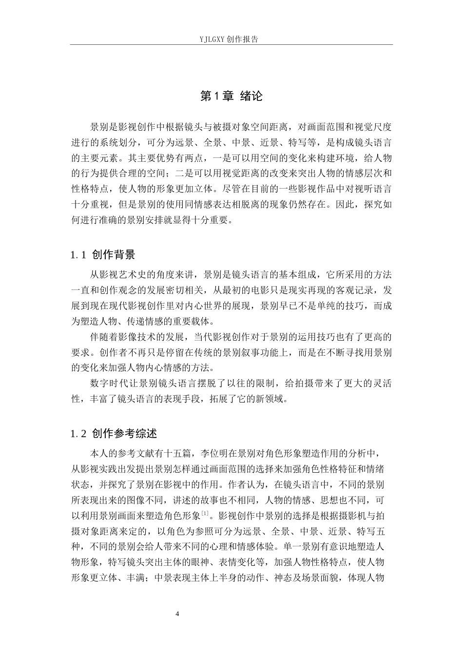 26年WP广播电视编导 毕业作品《破茧》景别的应用阐述4.68-AI5.29(35640字).docx_第4页