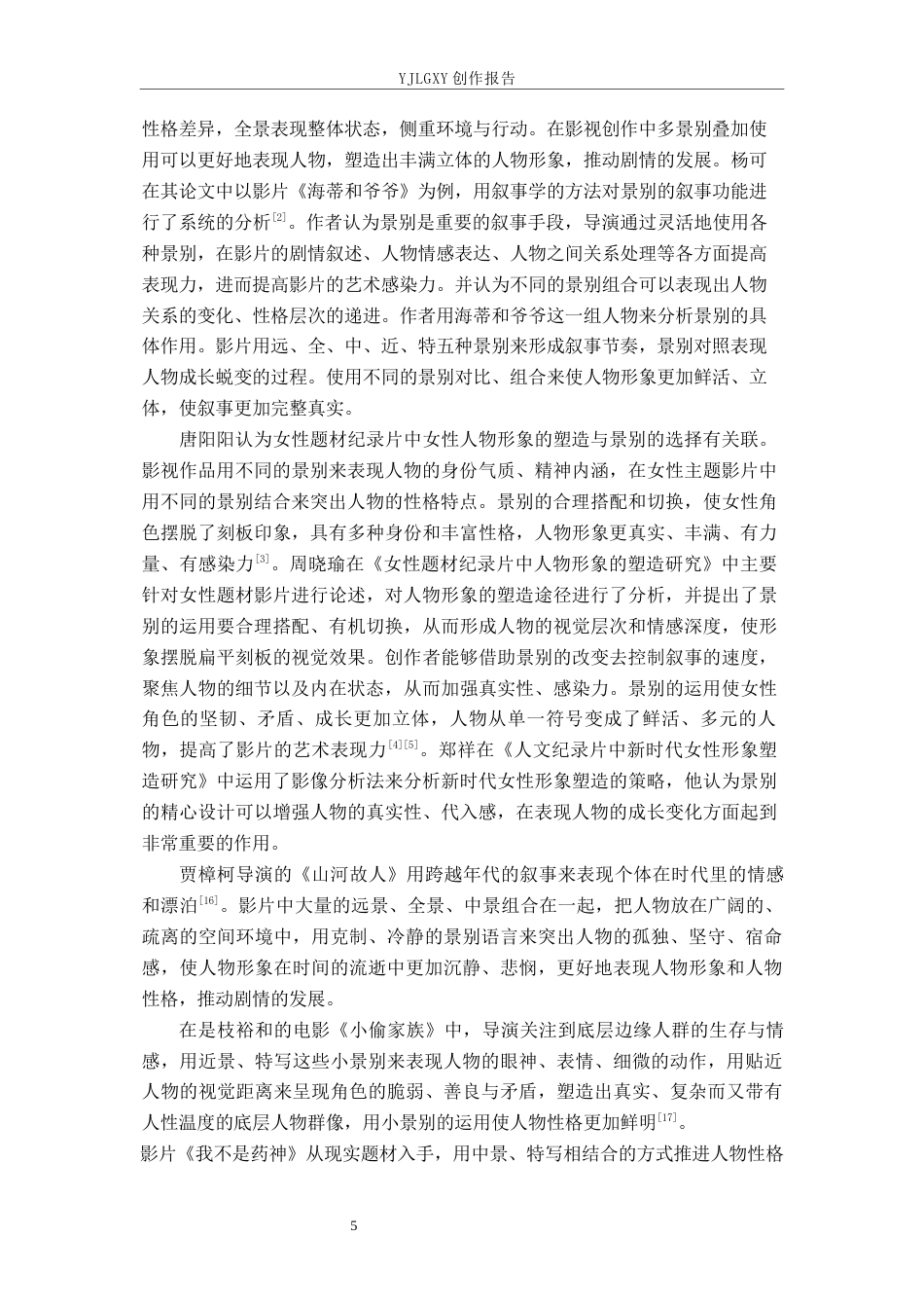 26年WP广播电视编导 毕业作品《破茧》景别的应用阐述4.68-AI5.29(35640字).docx_第5页