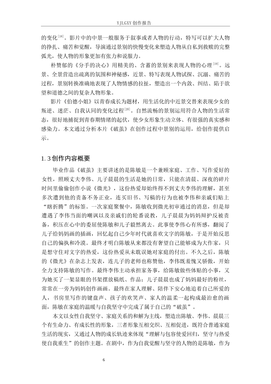 26年WP广播电视编导 毕业作品《破茧》景别的应用阐述4.68-AI5.29(35640字).docx_第6页