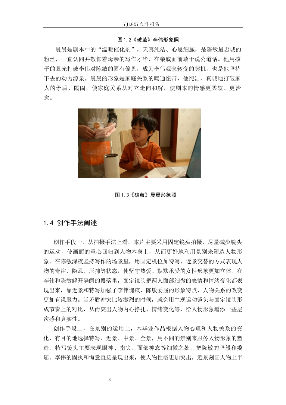 26年WP广播电视编导 毕业作品《破茧》景别的应用阐述4.68-AI5.29(35640字).docx_第8页