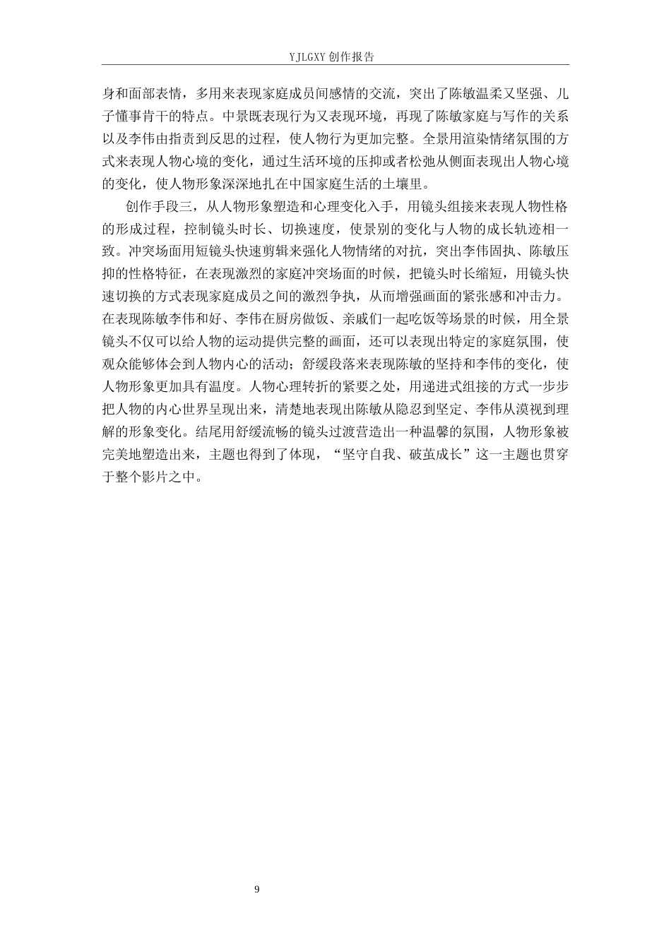 26年WP广播电视编导 毕业作品《破茧》景别的应用阐述4.68-AI5.29(35640字).docx_第9页