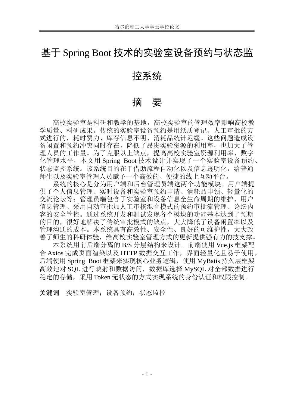 26年WP软件工程 基于Spring Boot技术的实验室设备预约与状态监控系统24.26-AI12.52.docx_第1页
