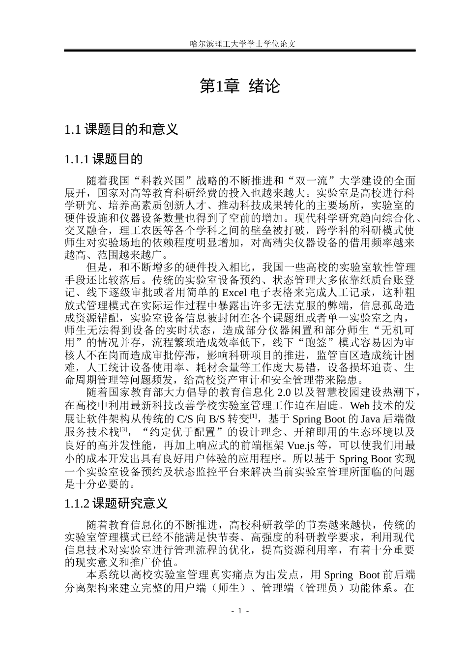 26年WP软件工程 基于Spring Boot技术的实验室设备预约与状态监控系统24.26-AI12.52.docx_第6页
