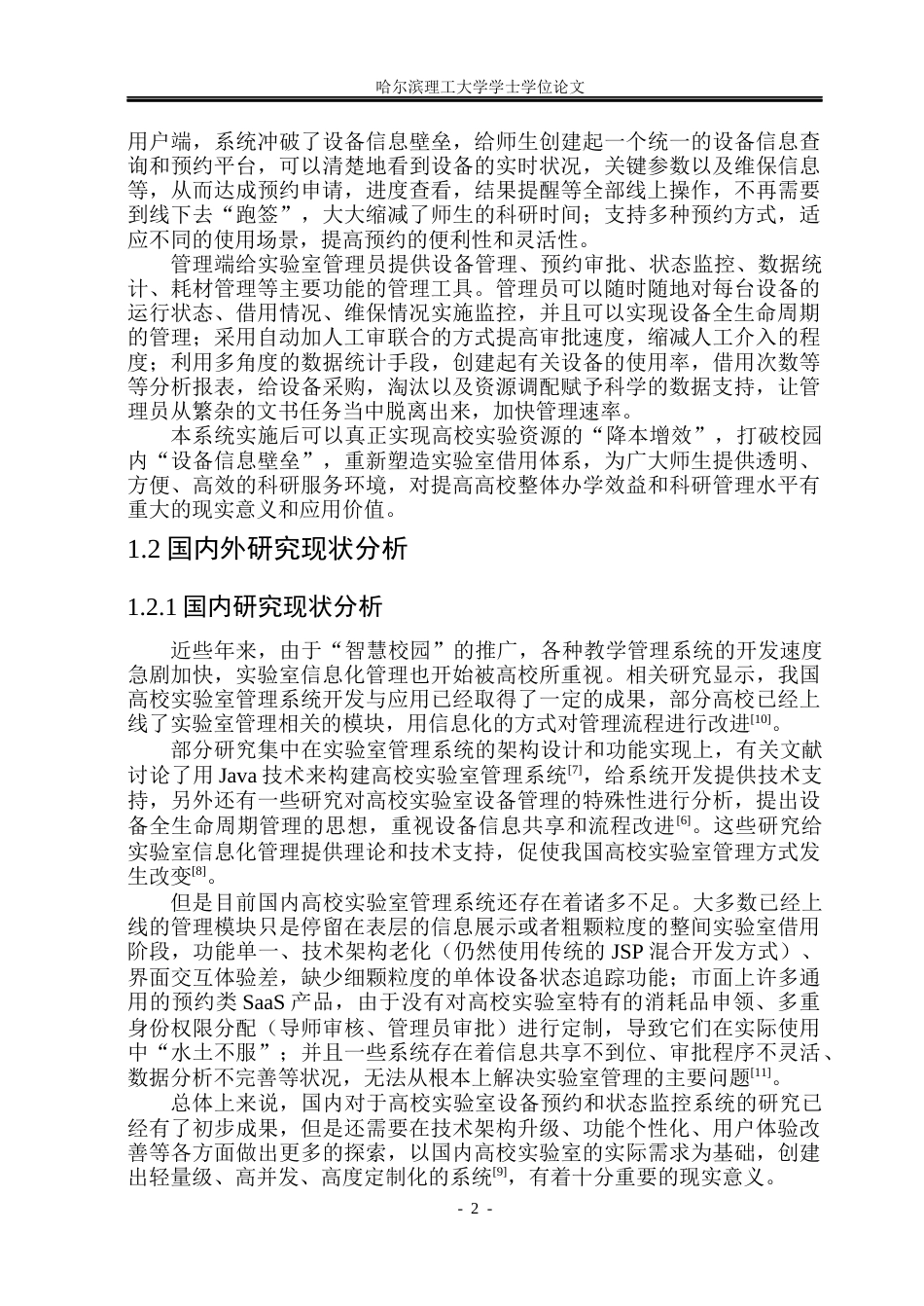 26年WP软件工程 基于Spring Boot技术的实验室设备预约与状态监控系统24.26-AI12.52.docx_第7页