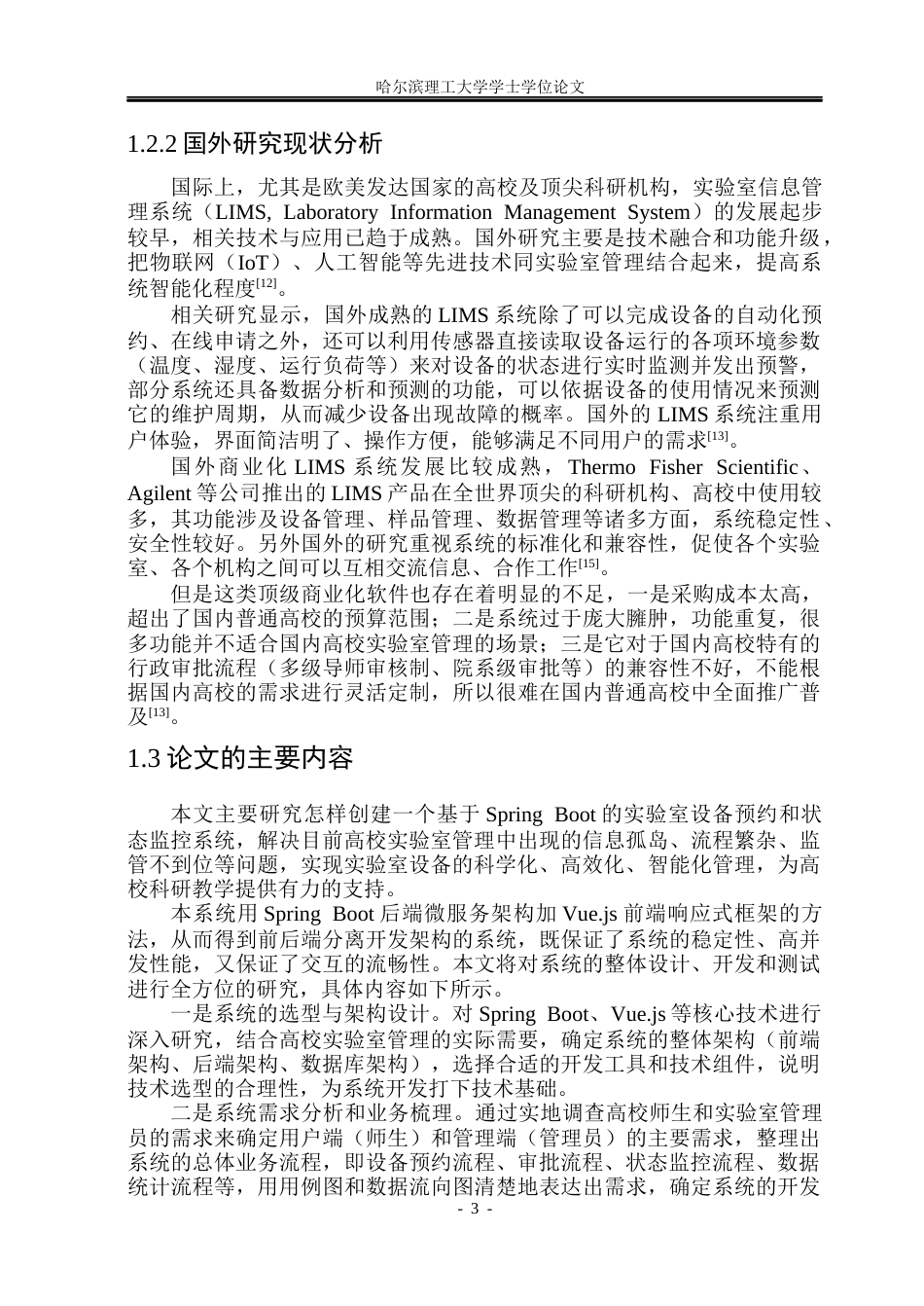 26年WP软件工程 基于Spring Boot技术的实验室设备预约与状态监控系统24.26-AI12.52.docx_第8页