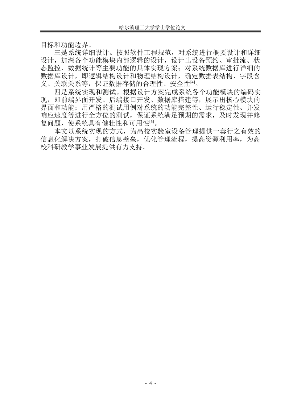 26年WP软件工程 基于Spring Boot技术的实验室设备预约与状态监控系统24.26-AI12.52.docx_第9页