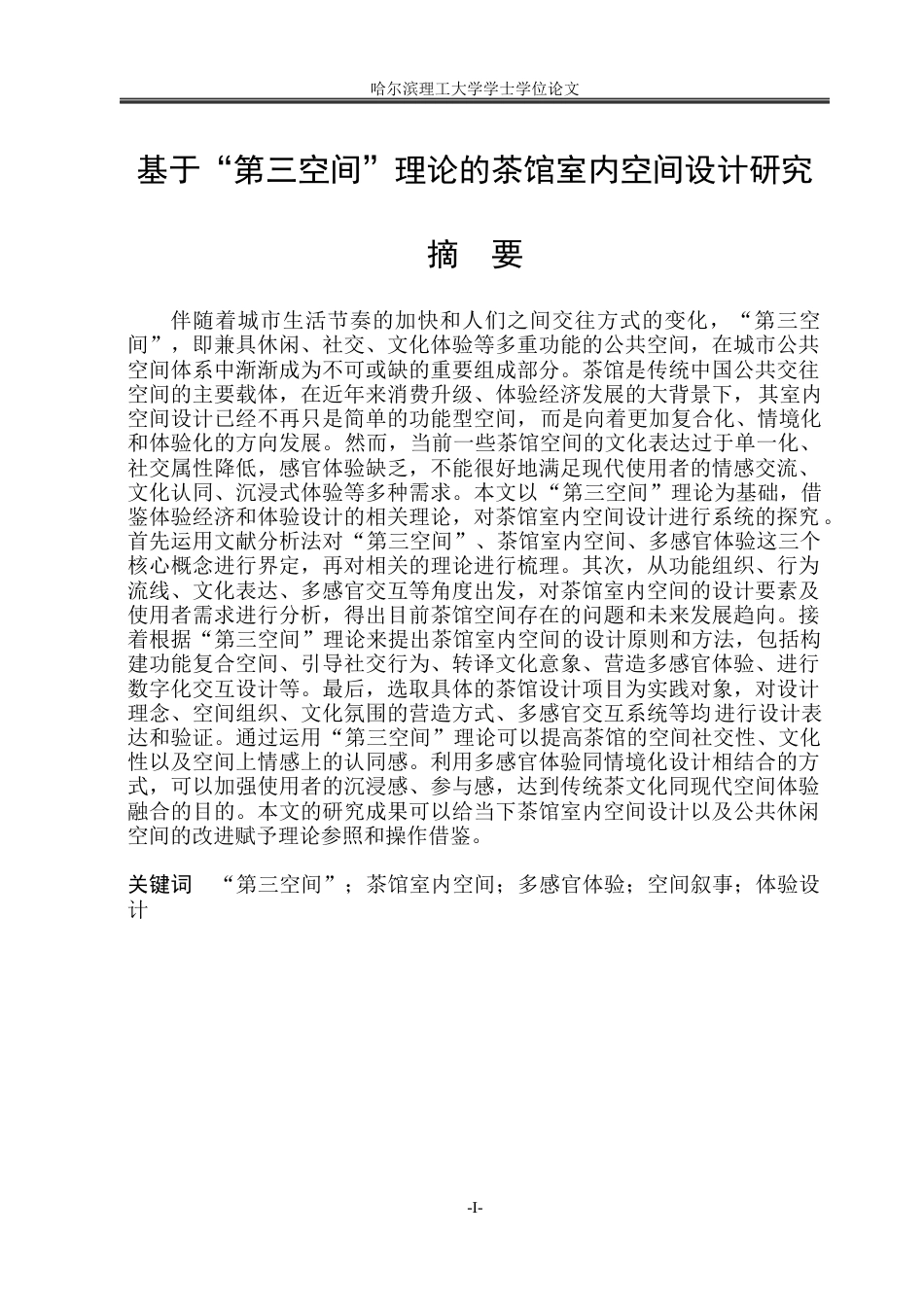 26年WP环境设计(荣成) 基于“第三空间”理论的茶馆室内空间设计研究1.96-AI0.0_1(17531字).docx_第1页