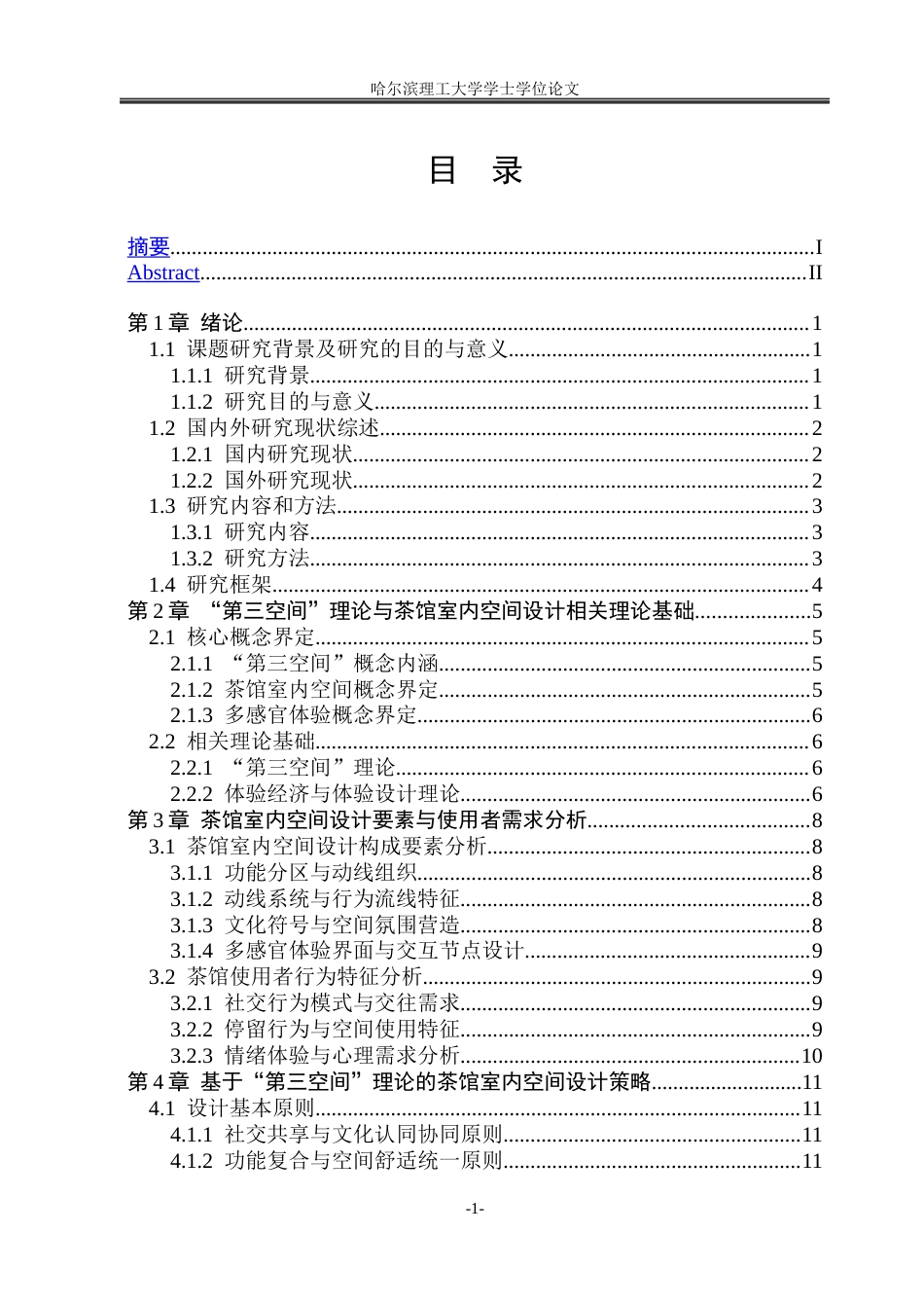 26年WP环境设计(荣成) 基于“第三空间”理论的茶馆室内空间设计研究1.96-AI0.0_1(17531字).docx_第4页