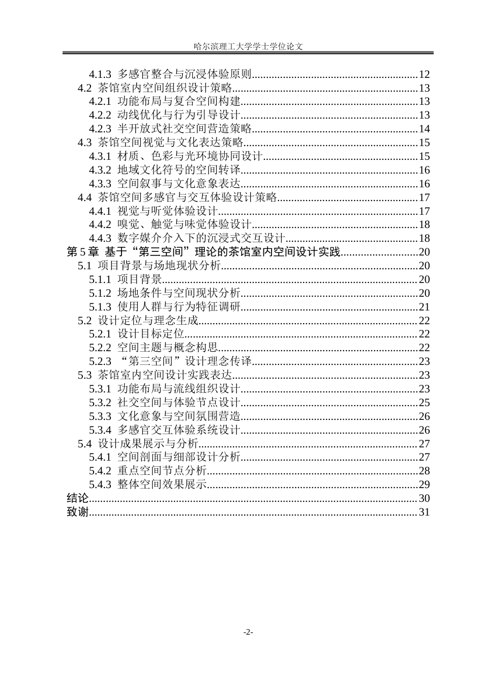 26年WP环境设计(荣成) 基于“第三空间”理论的茶馆室内空间设计研究1.96-AI0.0_1(17531字).docx_第5页