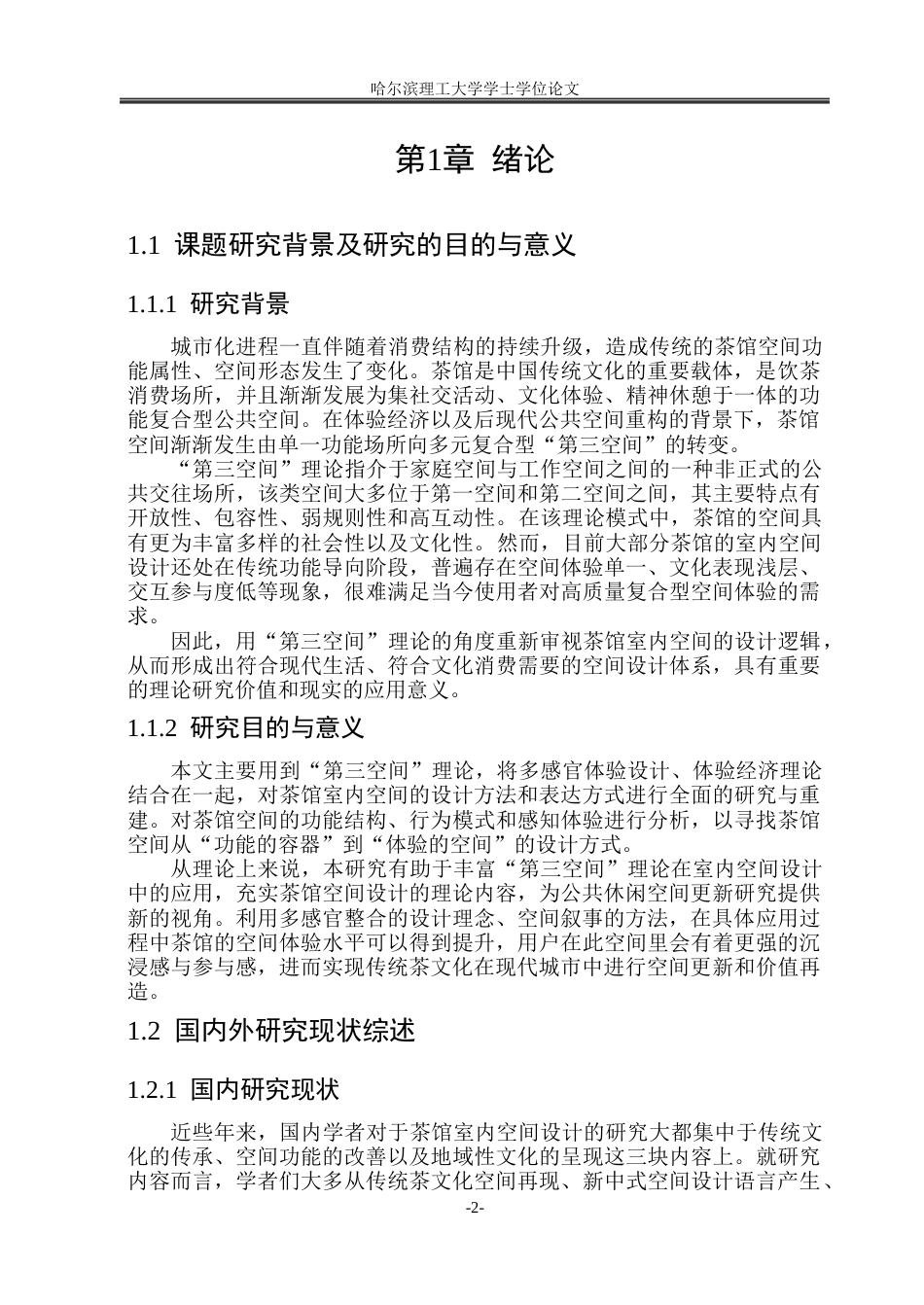 26年WP环境设计(荣成) 基于“第三空间”理论的茶馆室内空间设计研究1.96-AI0.0_1(17531字).docx_第7页