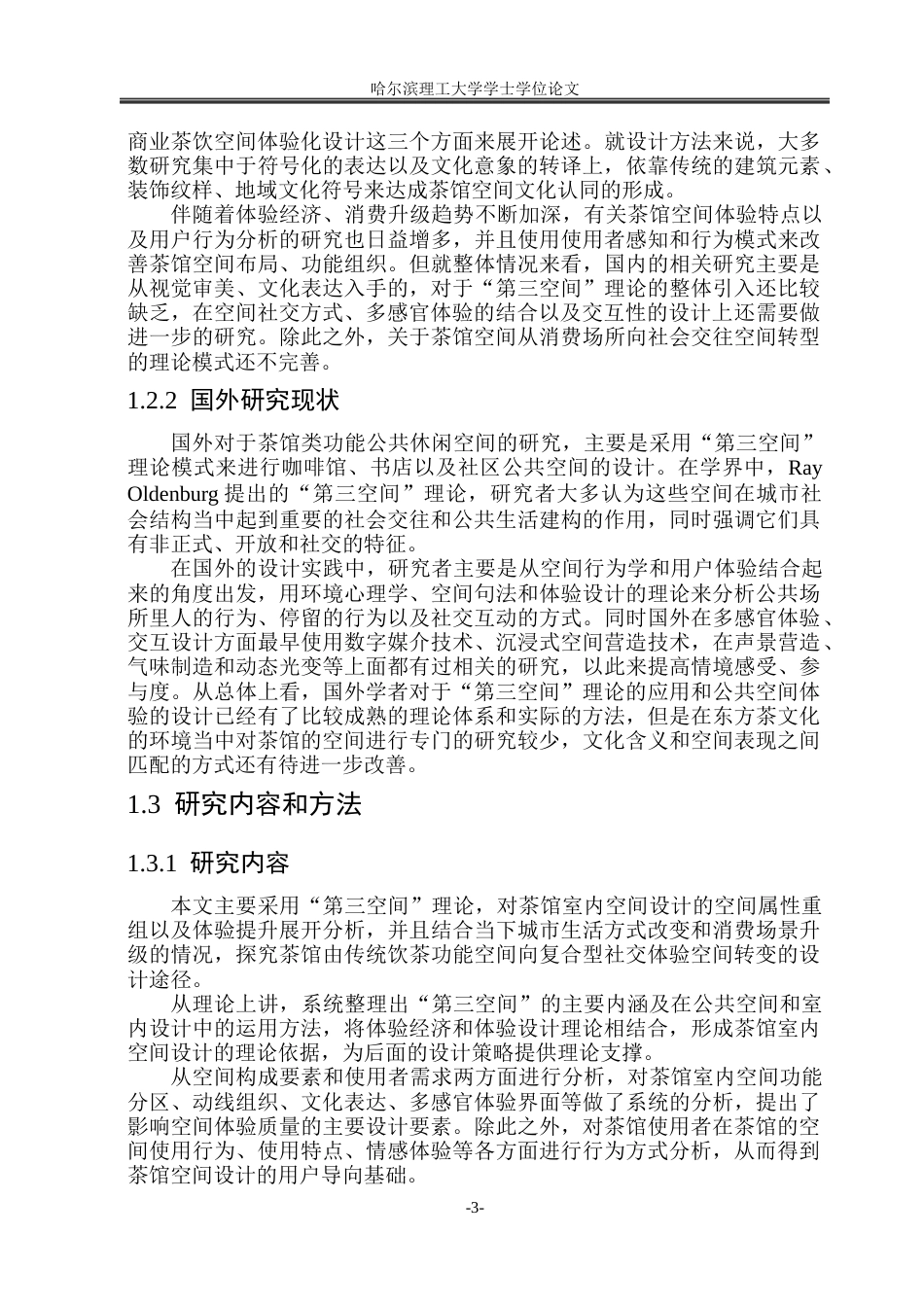 26年WP环境设计(荣成) 基于“第三空间”理论的茶馆室内空间设计研究1.96-AI0.0_1(17531字).docx_第8页