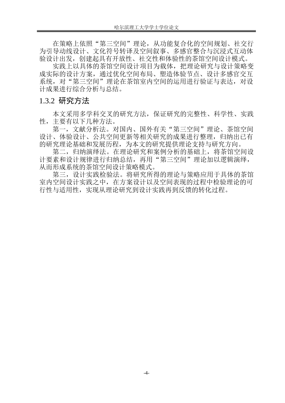 26年WP环境设计(荣成) 基于“第三空间”理论的茶馆室内空间设计研究1.96-AI0.0_1(17531字).docx_第9页