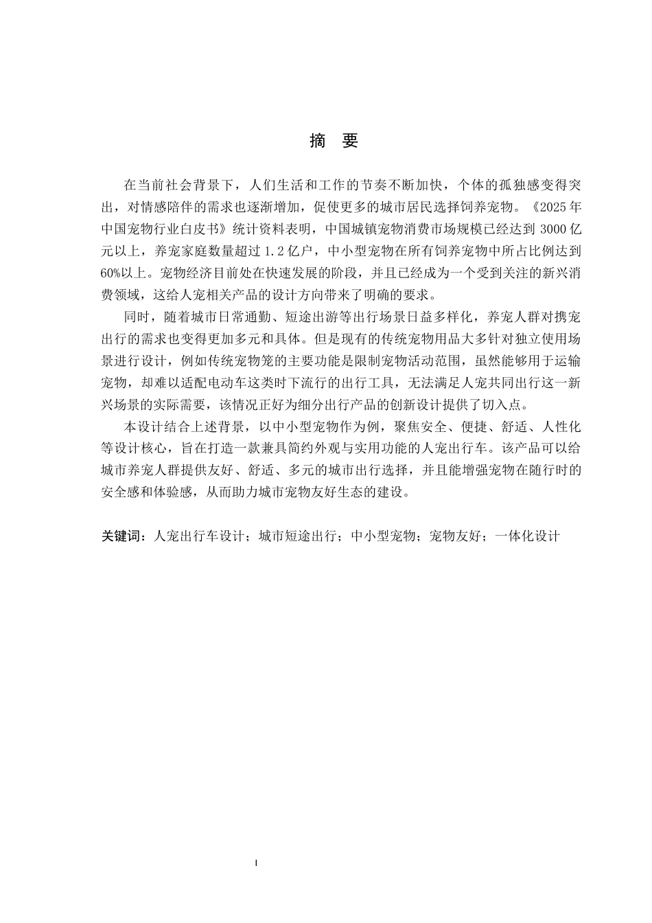 26年WP产品设计 基于城市出行情境的宠物友好型人宠出行车设计6.26-AI(10821字).docx_第1页