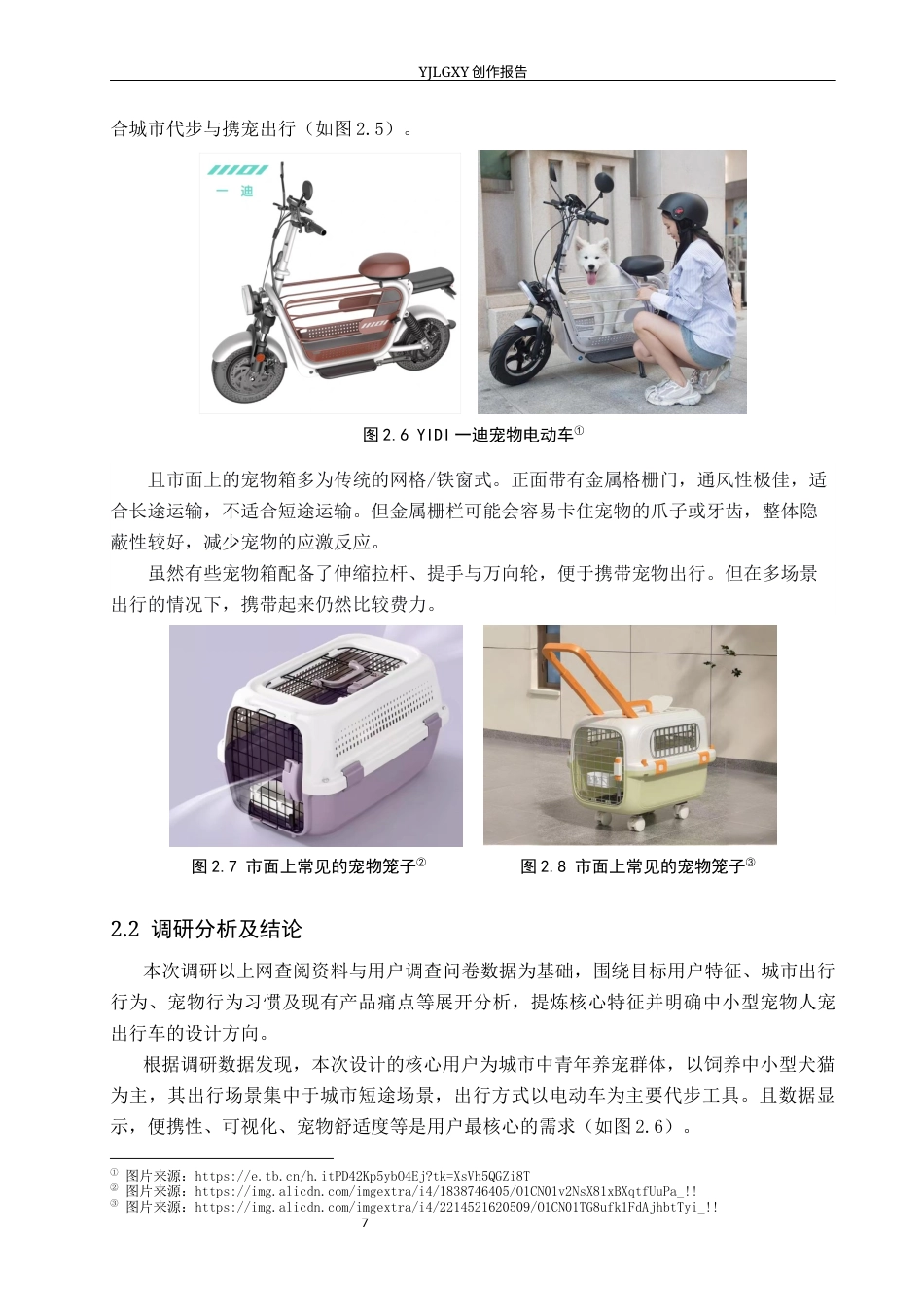 26年WP产品设计 基于城市出行情境的宠物友好型人宠出行车设计6.26-AI(10821字).docx_第10页