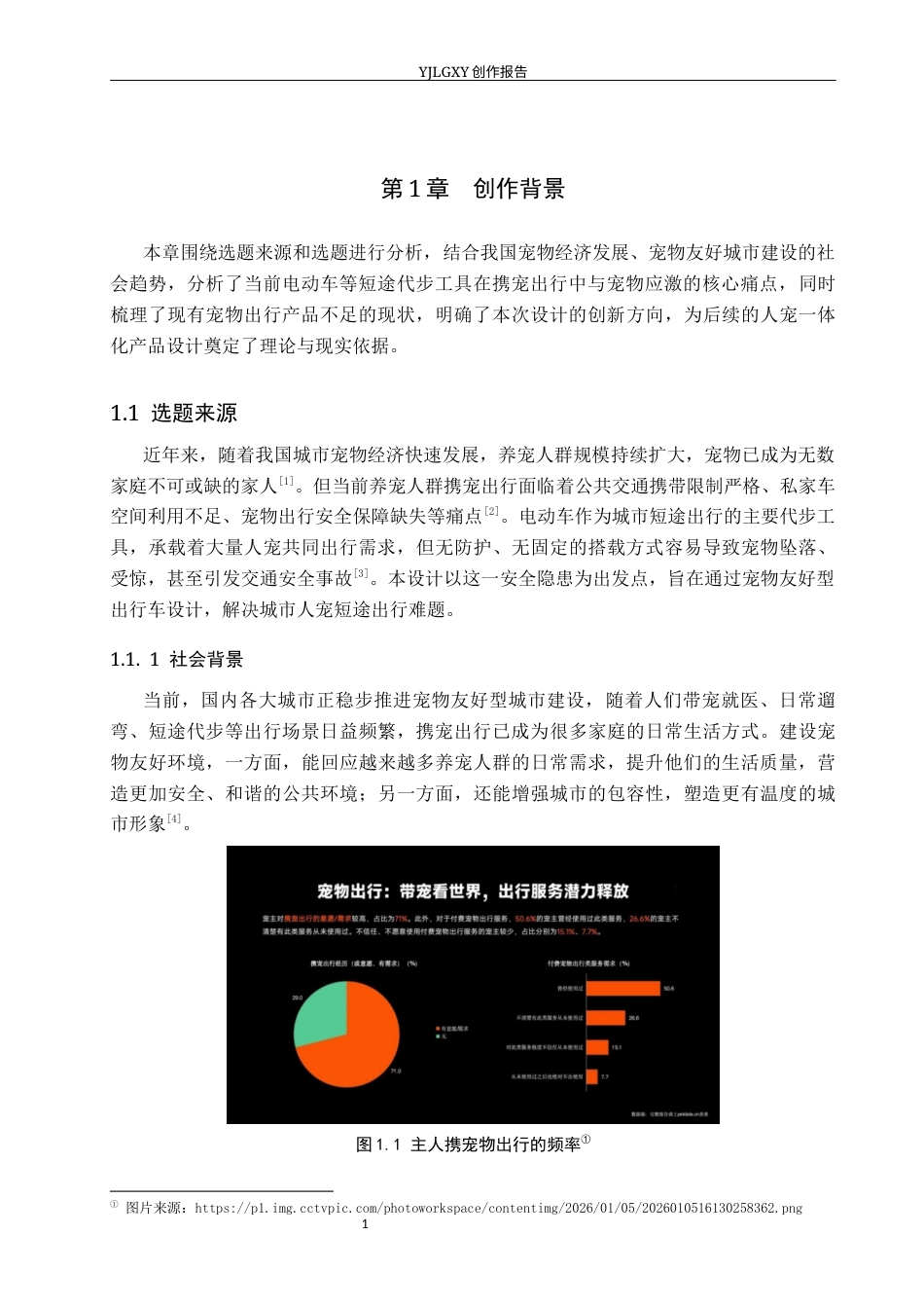 26年WP产品设计 基于城市出行情境的宠物友好型人宠出行车设计6.26-AI(10821字).docx_第4页
