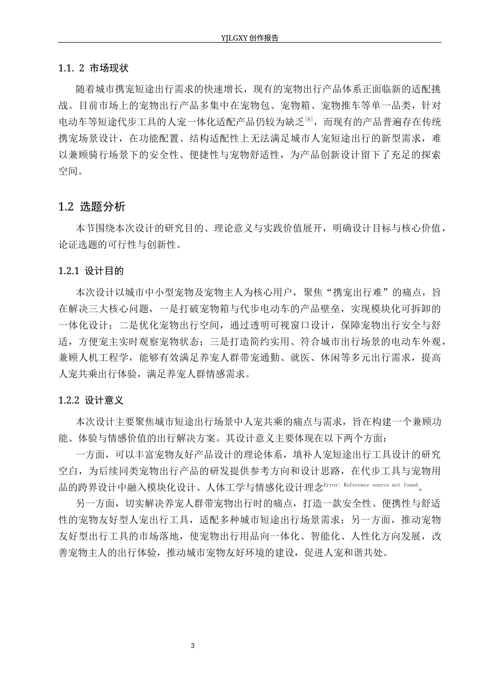26年WP产品设计 基于城市出行情境的宠物友好型人宠出行车设计6.26-AI(10821字).docx_第6页