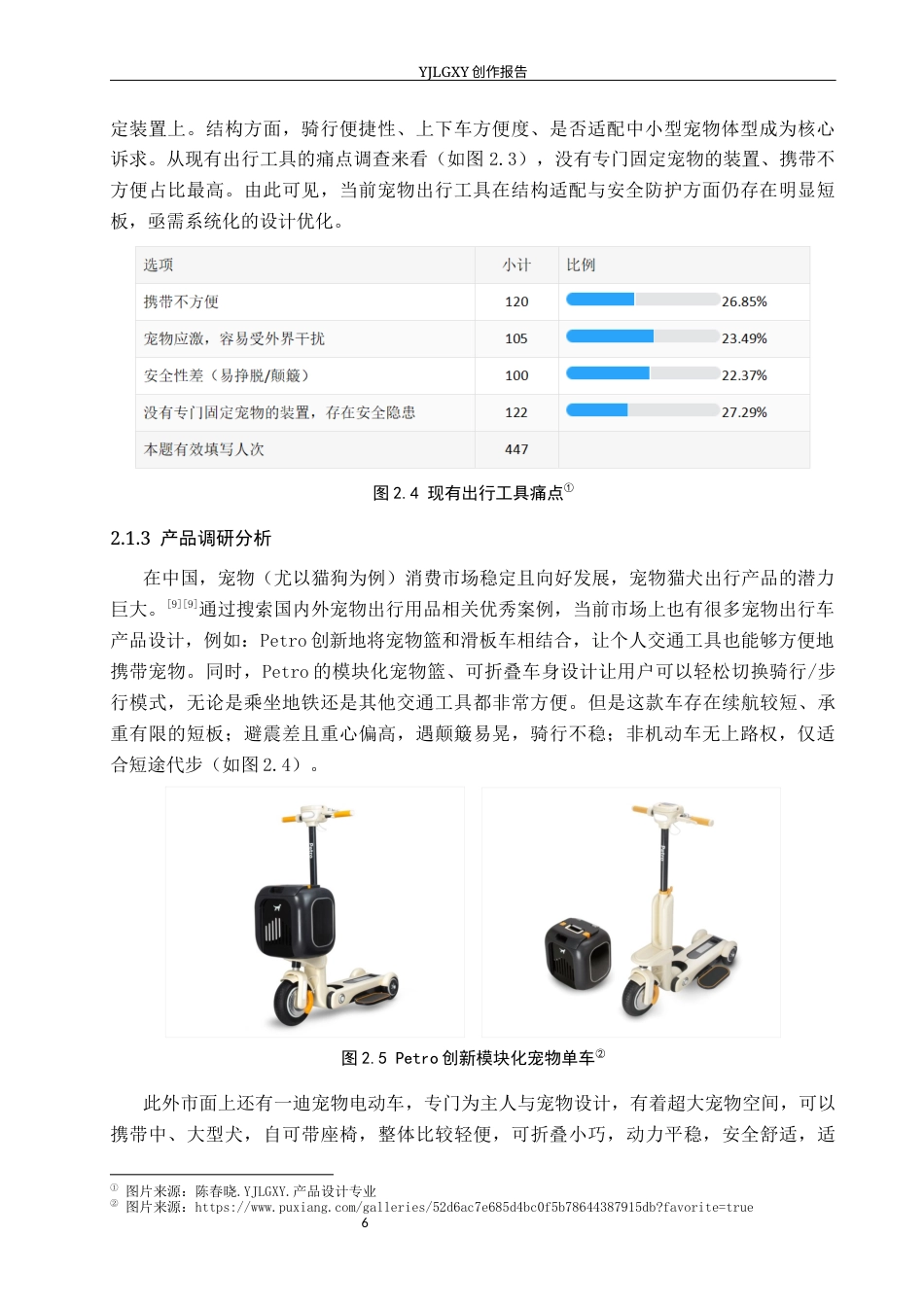 26年WP产品设计 基于城市出行情境的宠物友好型人宠出行车设计6.26-AI(10821字).docx_第9页