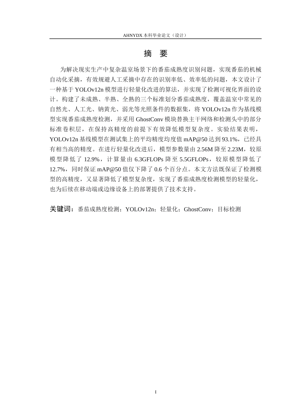 26年WP计算机科学与技术 基于YOLO的番茄成熟度检测方法研究7.92-AI通过 1(15792字).docx_第3页