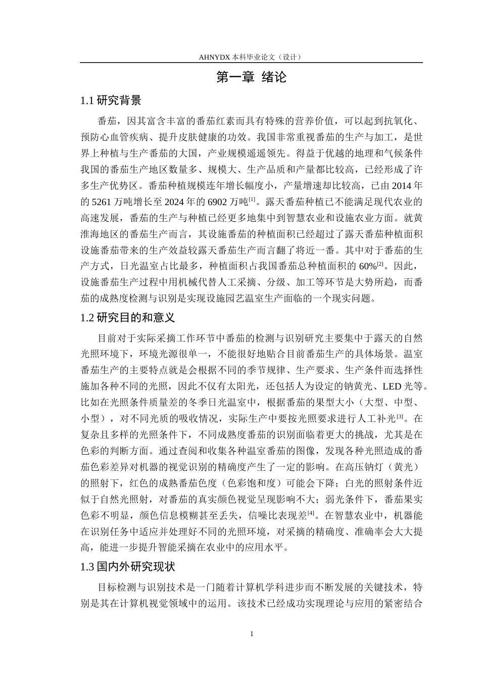 26年WP计算机科学与技术 基于YOLO的番茄成熟度检测方法研究7.92-AI通过 1(15792字).docx_第5页