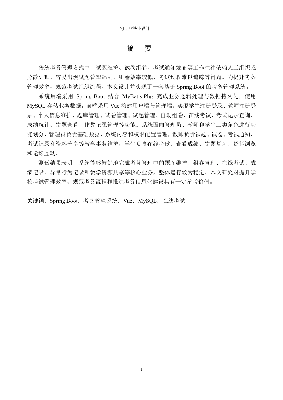 26年WP计算机科学与技术 基于Spring Boot的线上考试系统的设计与实现11.23-AI_1-约30757字符.pdf_第1页