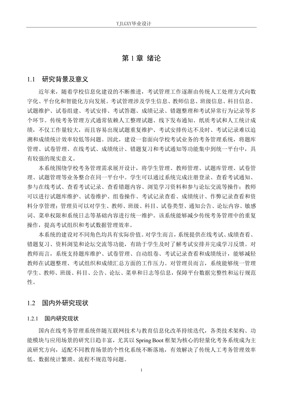 26年WP计算机科学与技术 基于Spring Boot的线上考试系统的设计与实现11.23-AI_1-约30757字符.pdf_第6页