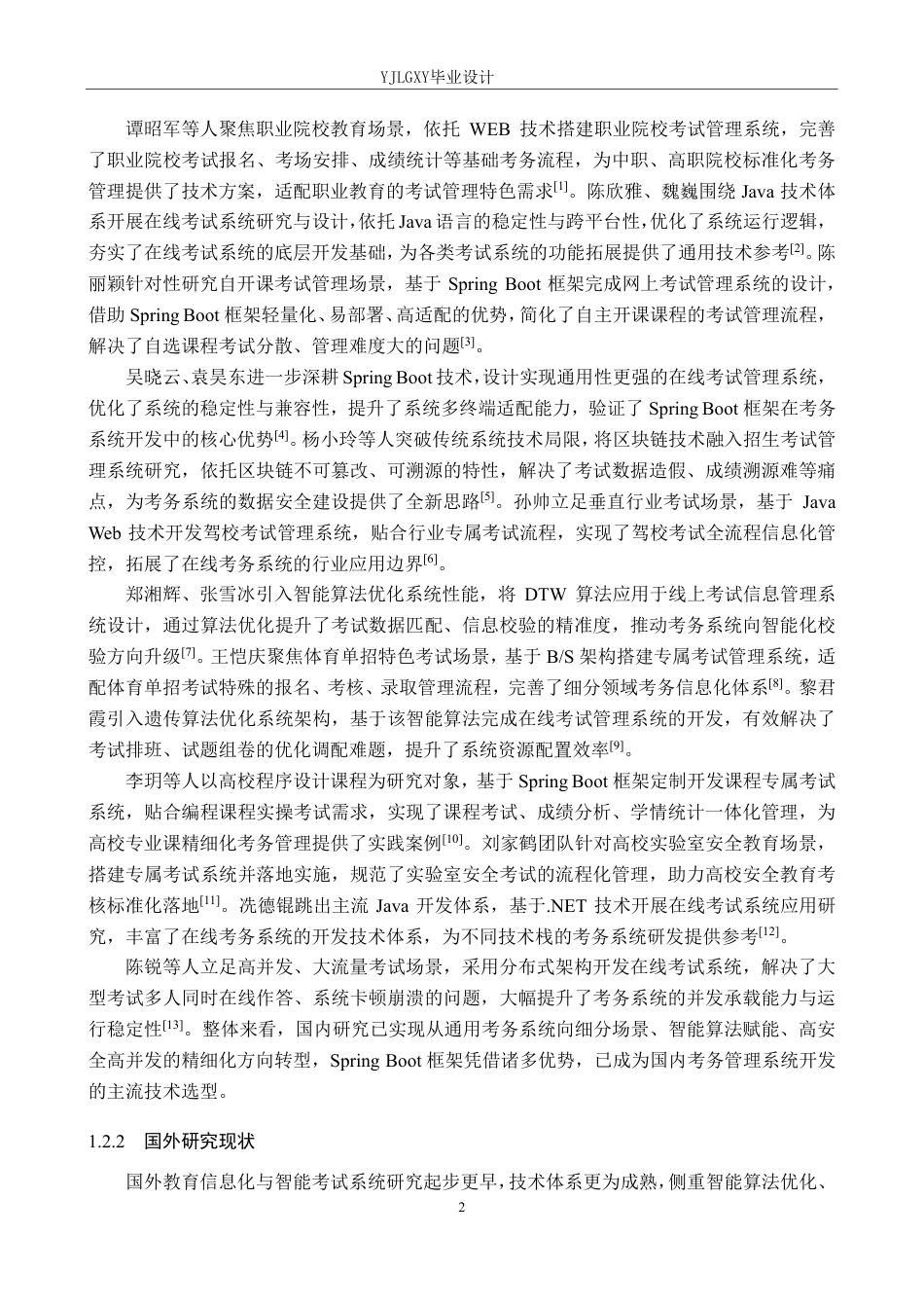 26年WP计算机科学与技术 基于Spring Boot的线上考试系统的设计与实现11.23-AI_1-约30757字符.pdf_第7页