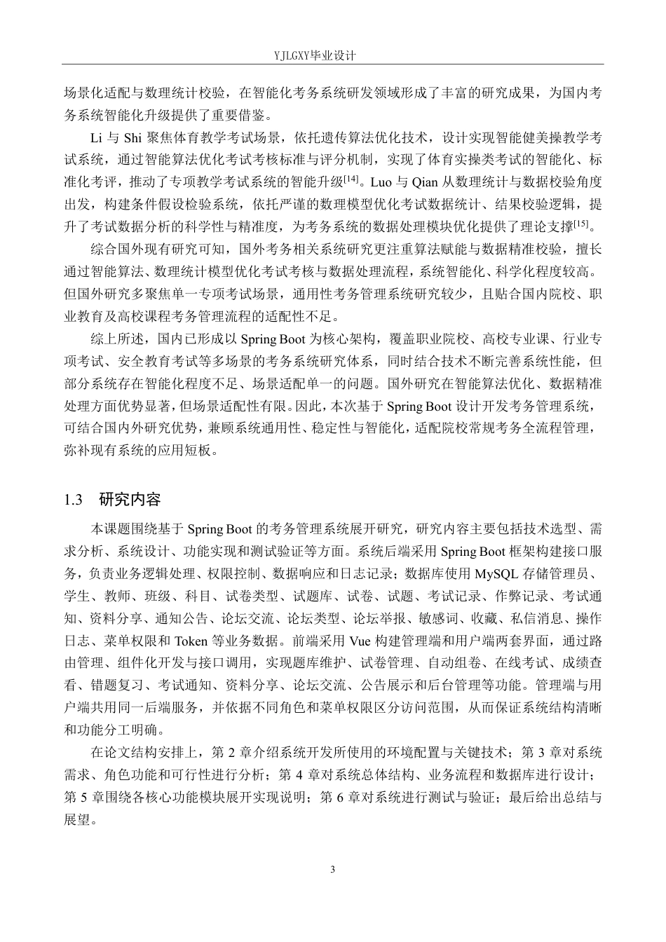 26年WP计算机科学与技术 基于Spring Boot的线上考试系统的设计与实现11.23-AI_1-约30757字符.pdf_第8页