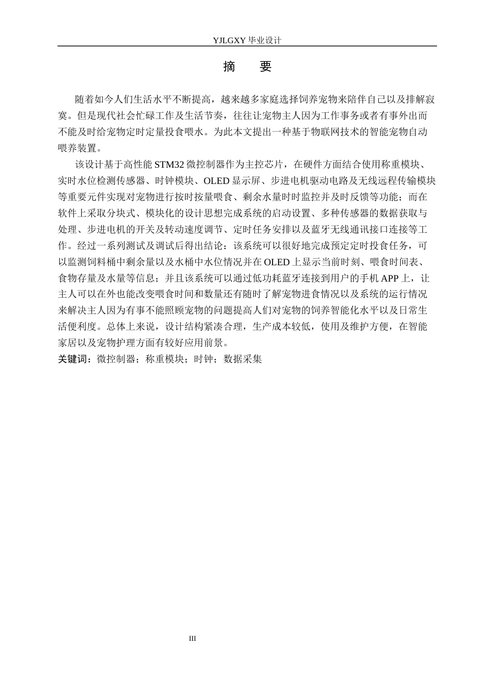 26年WP电子信息工程 基于物联网的远程控制的智能宠物喂养系统设计12.66-AI_1(17300字).docx_第1页