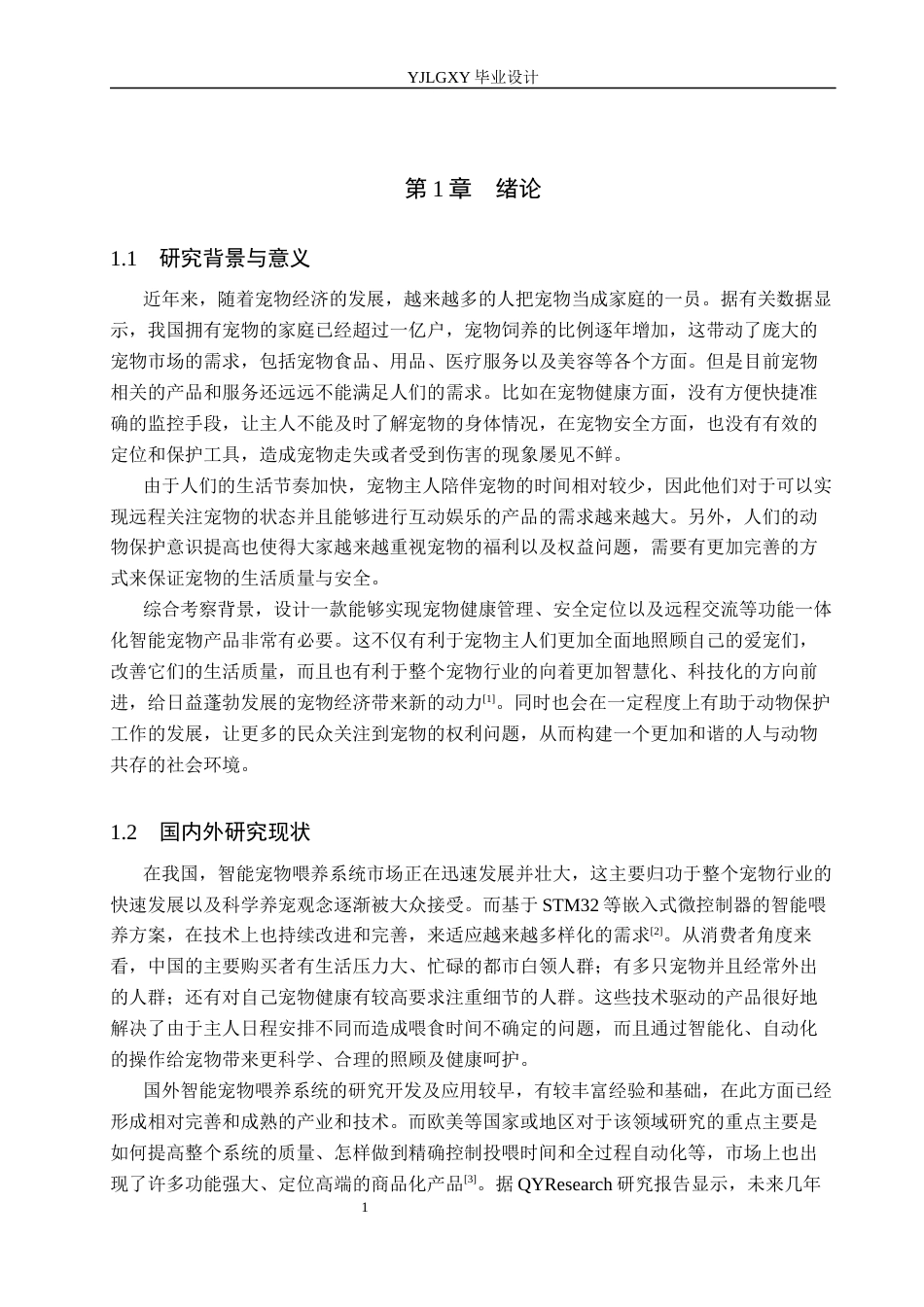 26年WP电子信息工程 基于物联网的远程控制的智能宠物喂养系统设计12.66-AI_1(17300字).docx_第5页