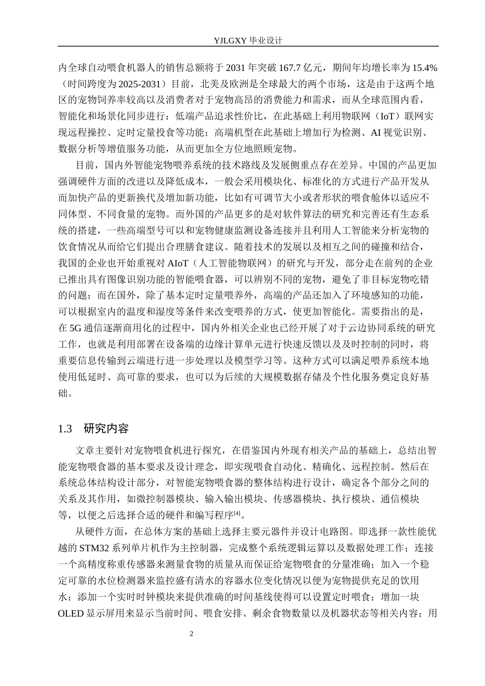 26年WP电子信息工程 基于物联网的远程控制的智能宠物喂养系统设计12.66-AI_1(17300字).docx_第6页