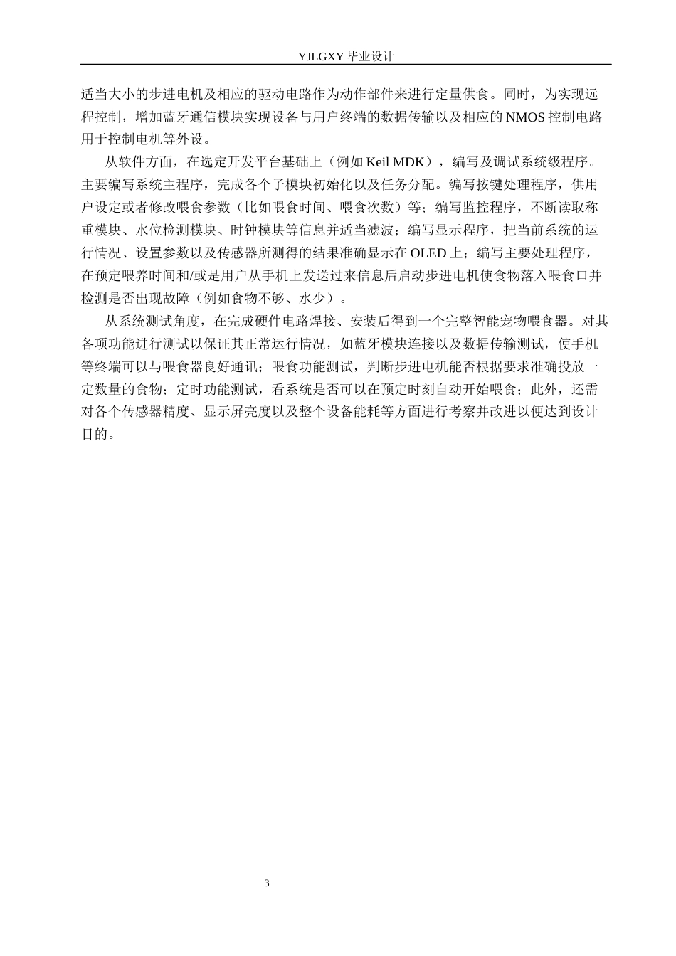 26年WP电子信息工程 基于物联网的远程控制的智能宠物喂养系统设计12.66-AI_1(17300字).docx_第7页