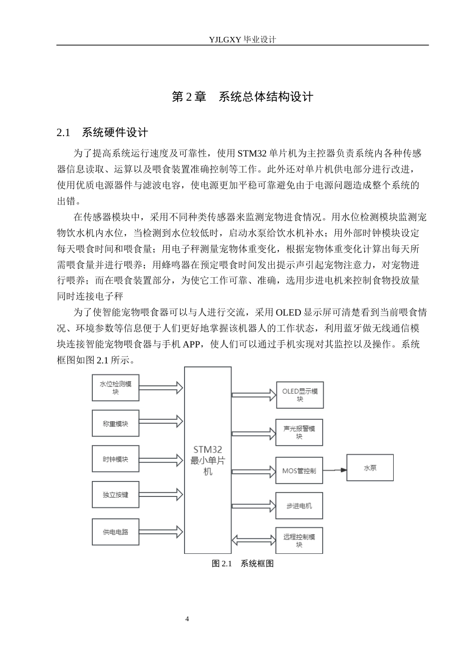 26年WP电子信息工程 基于物联网的远程控制的智能宠物喂养系统设计12.66-AI_1(17300字).docx_第8页